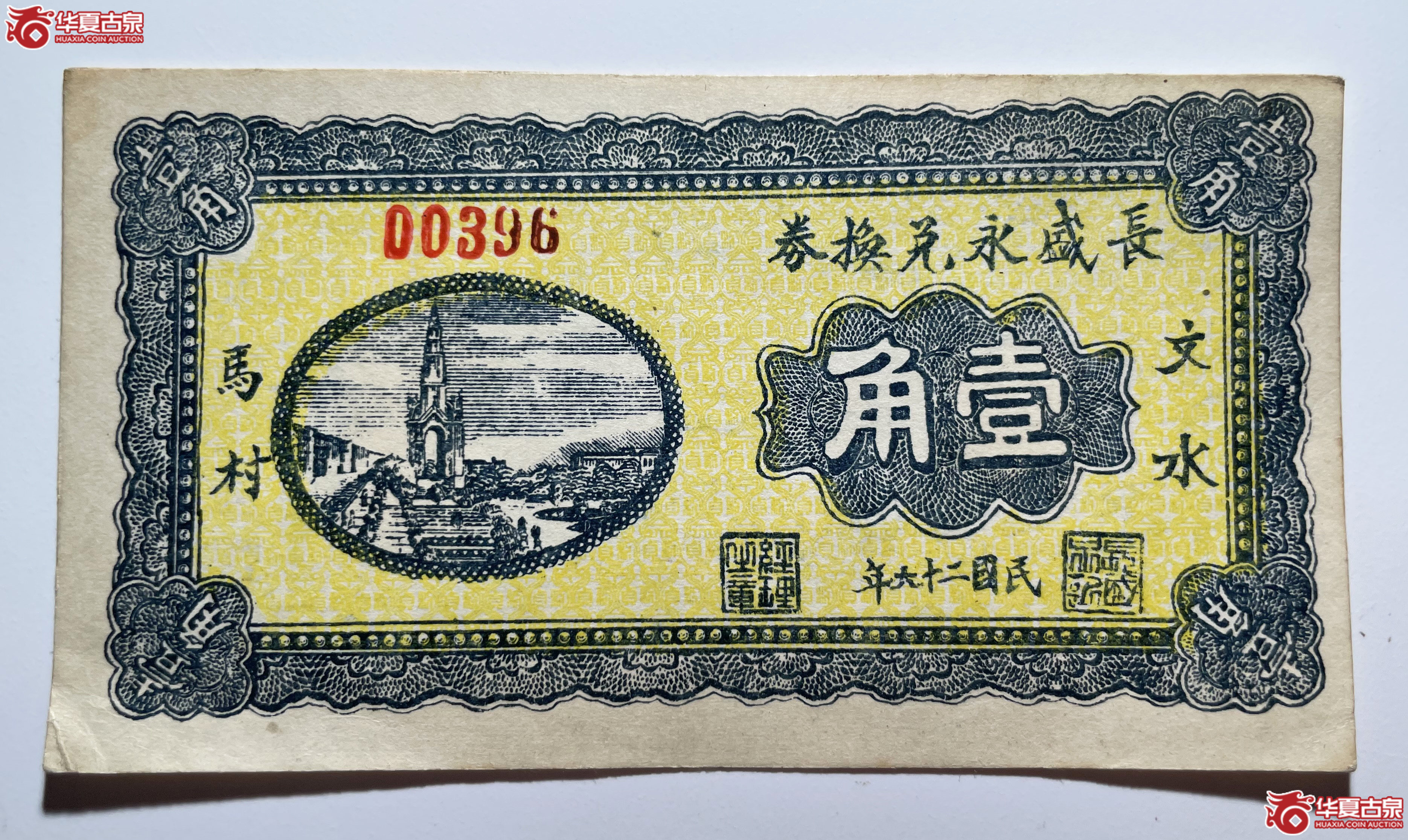 文水长盛永兑换券壹角