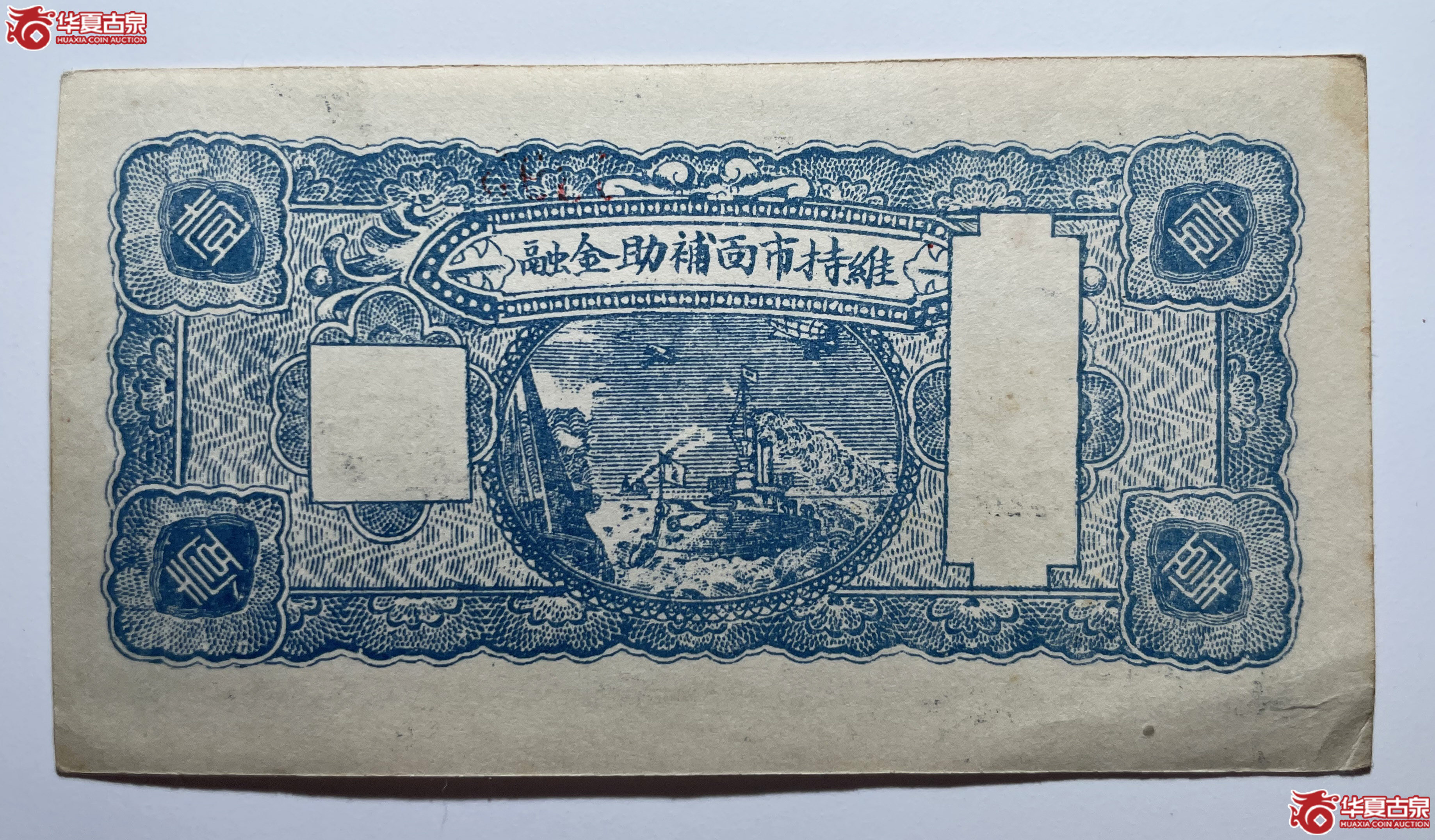 文水长盛永兑换券壹角