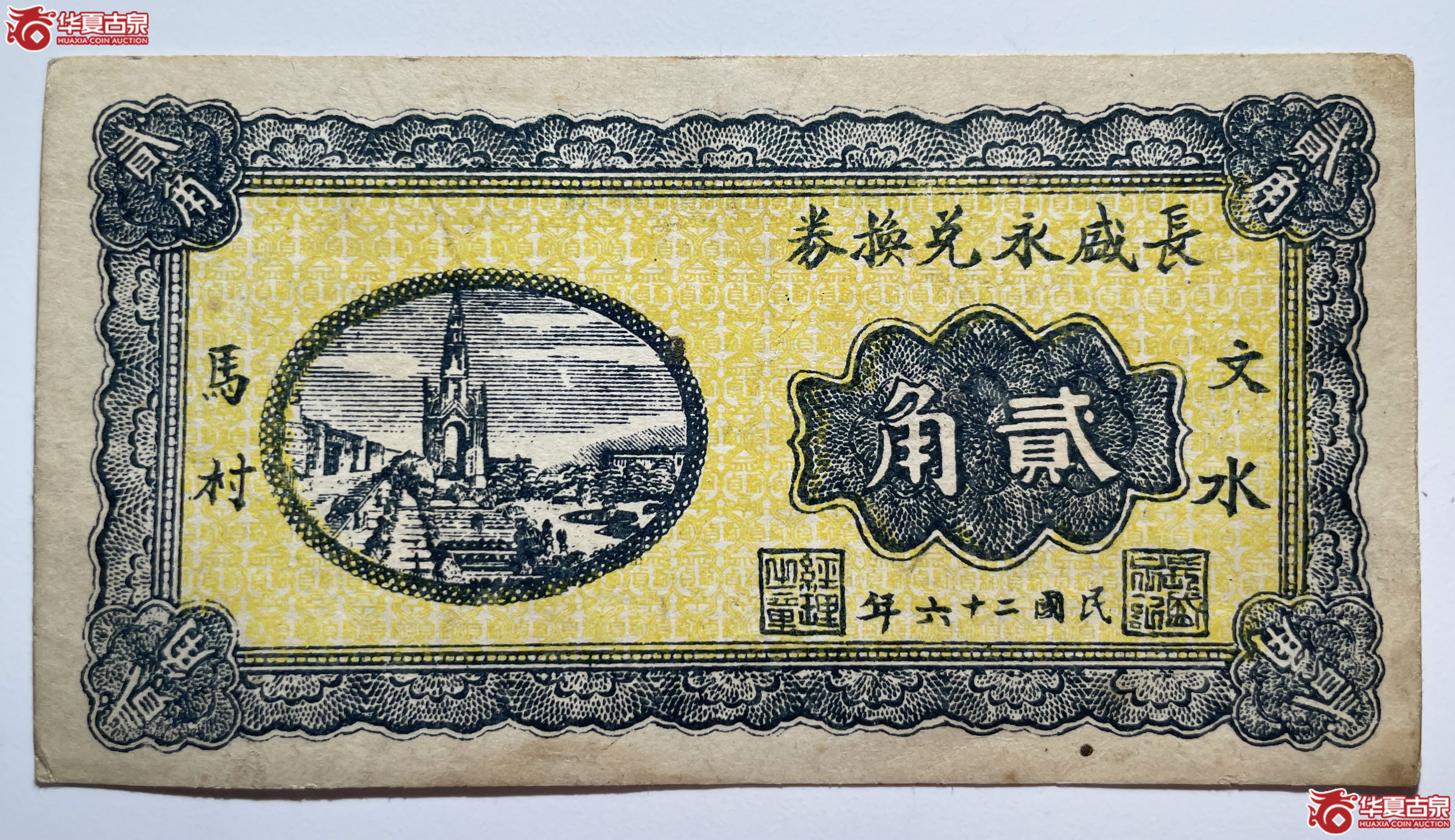 文水长盛永兑换券贰角