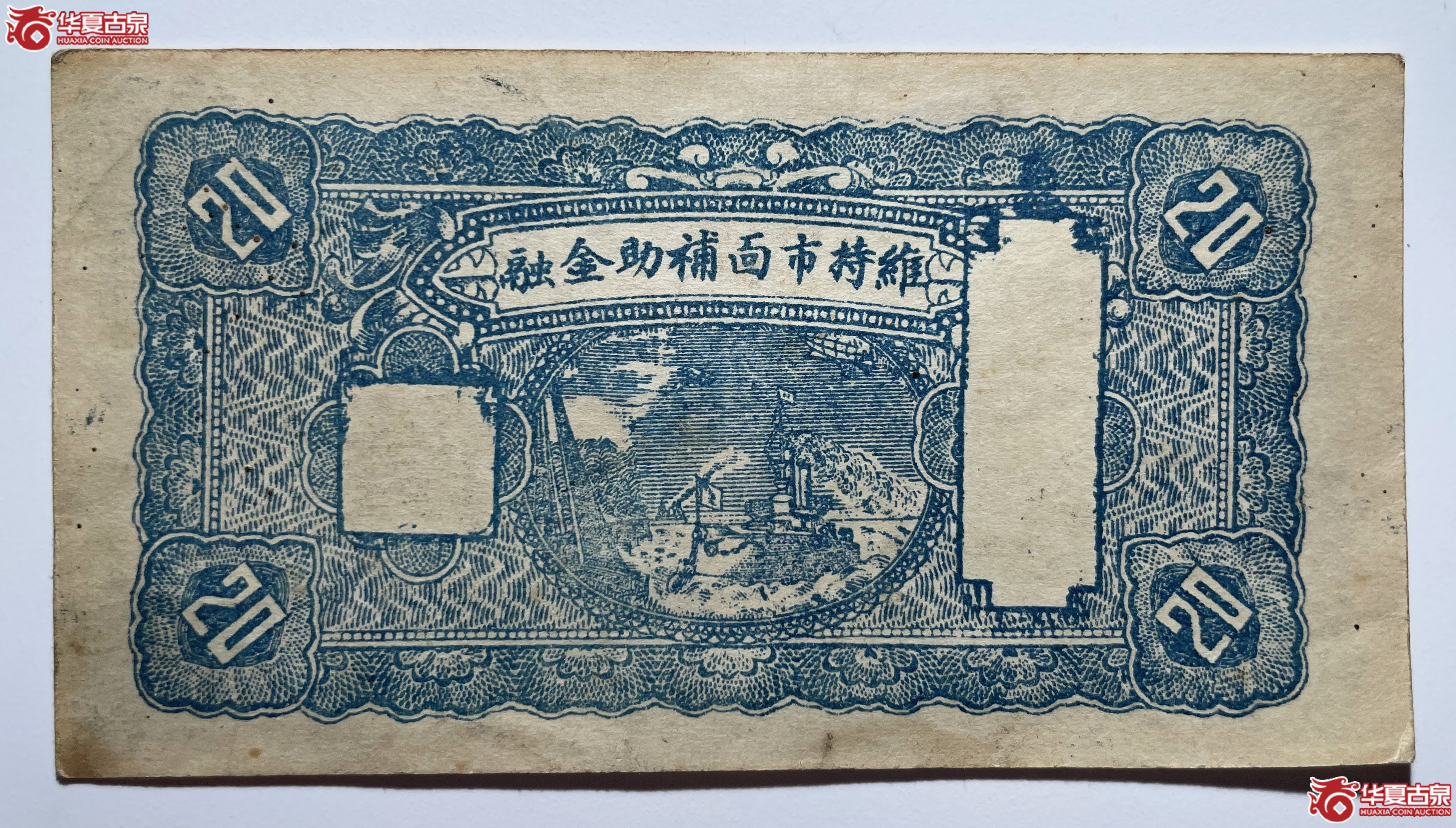 文水长盛永兑换券贰角