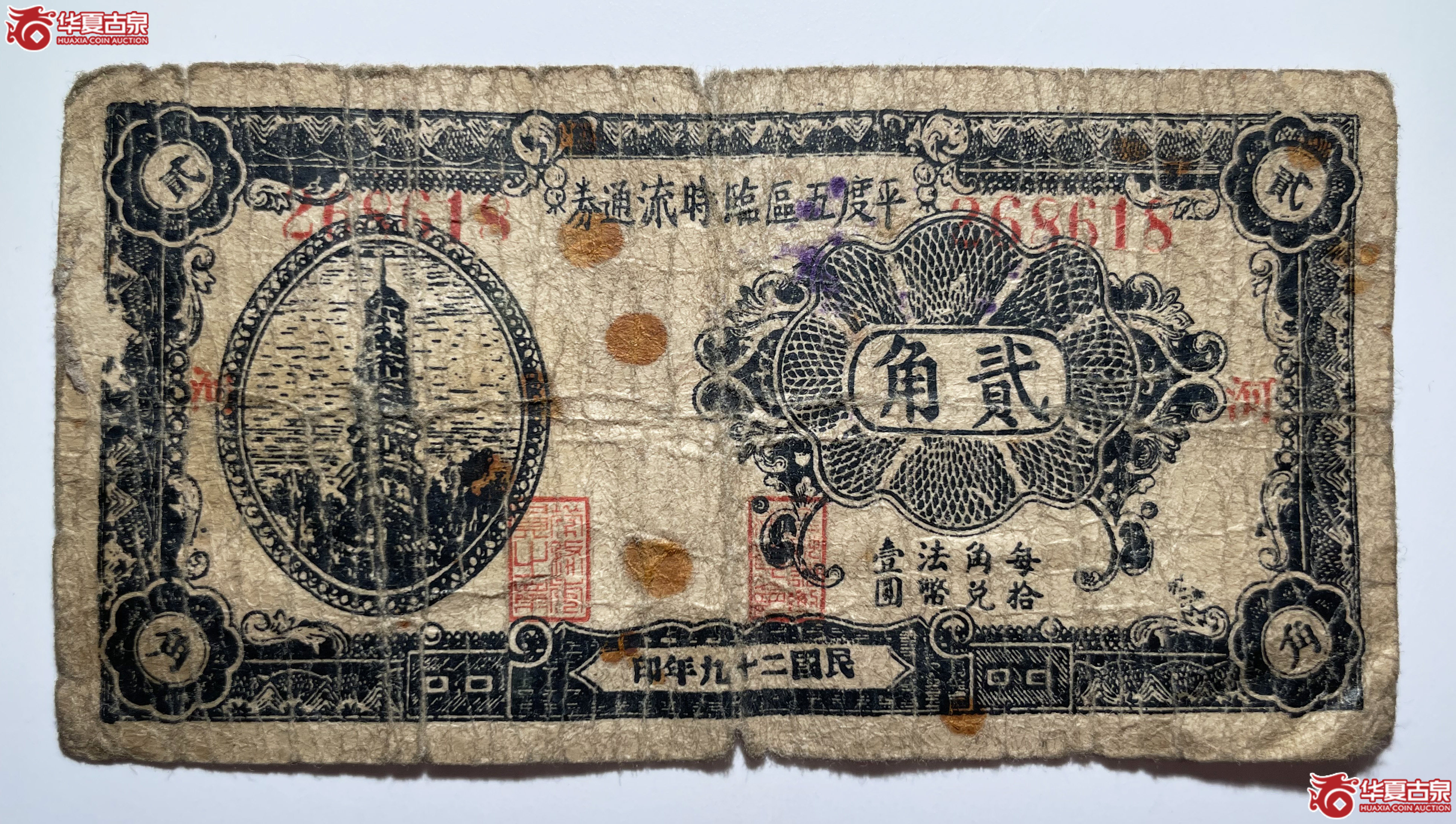 平度五区临时流通券贰角河