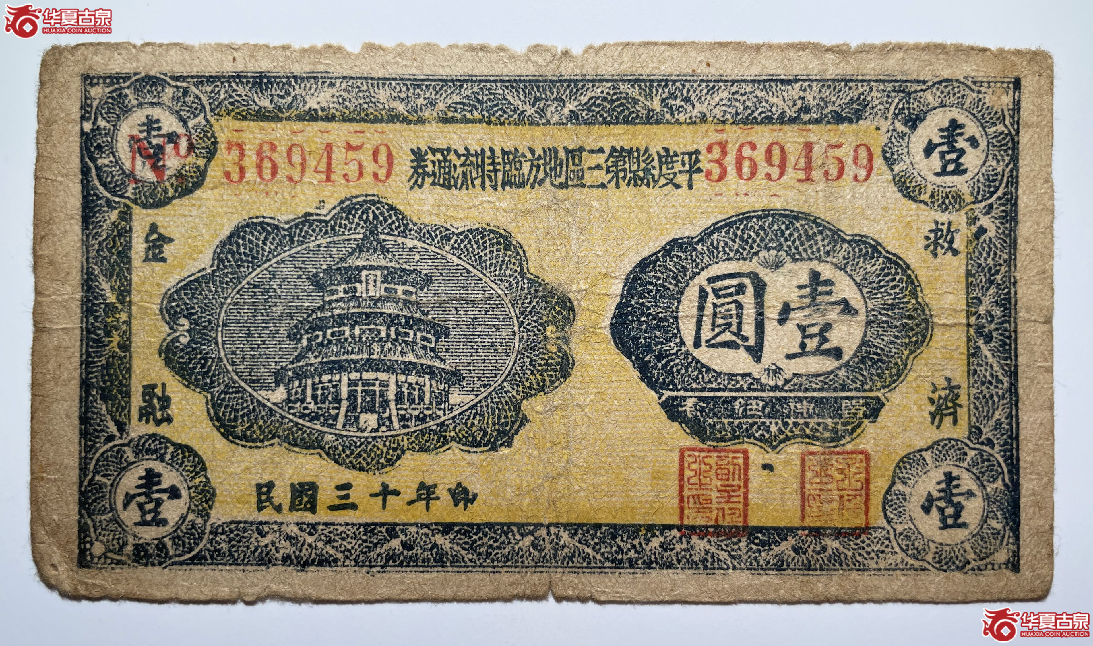 平度县第三区地方临时流通券壹圆