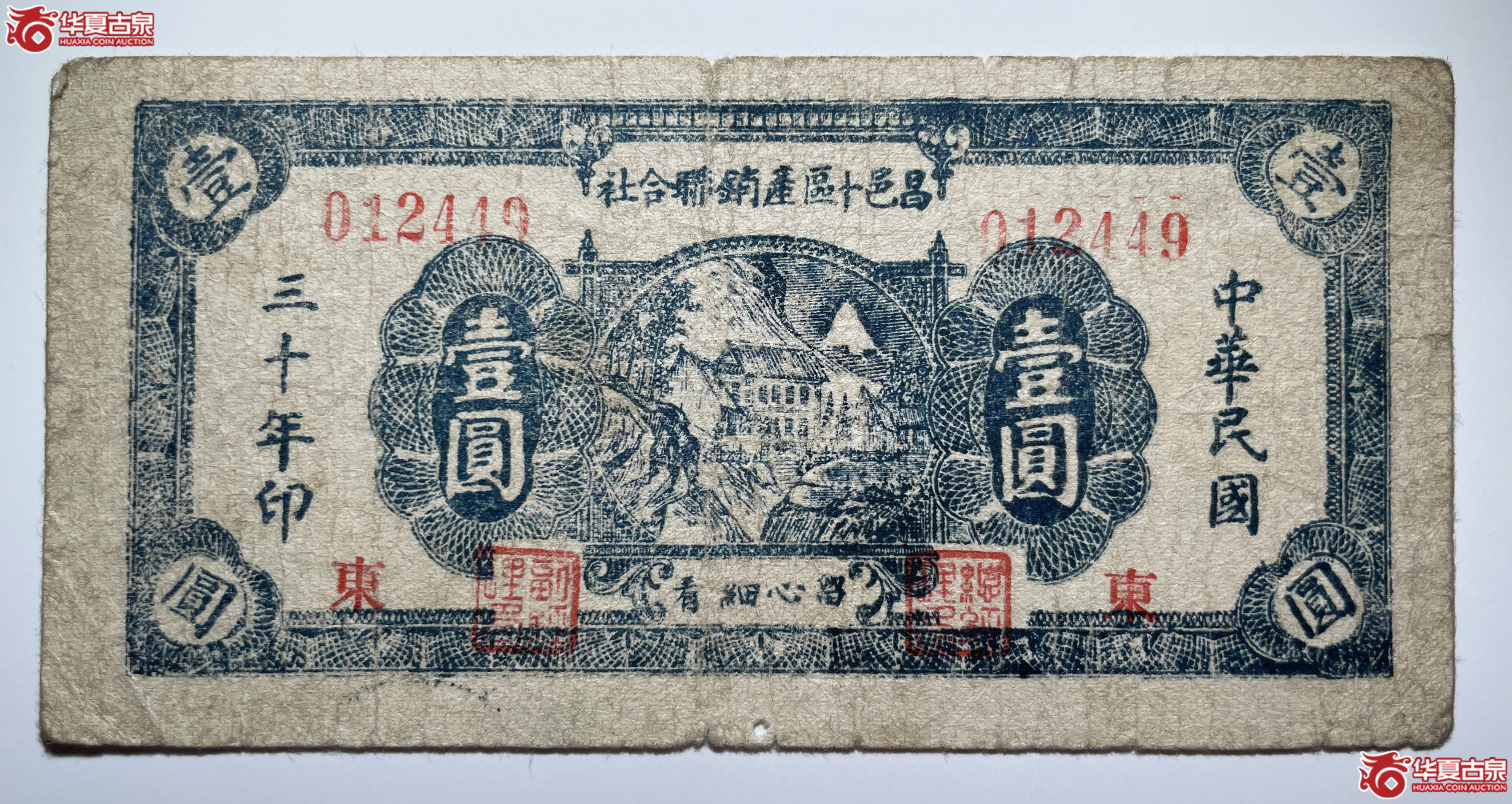 昌邑县十区产销联合社壹圆东