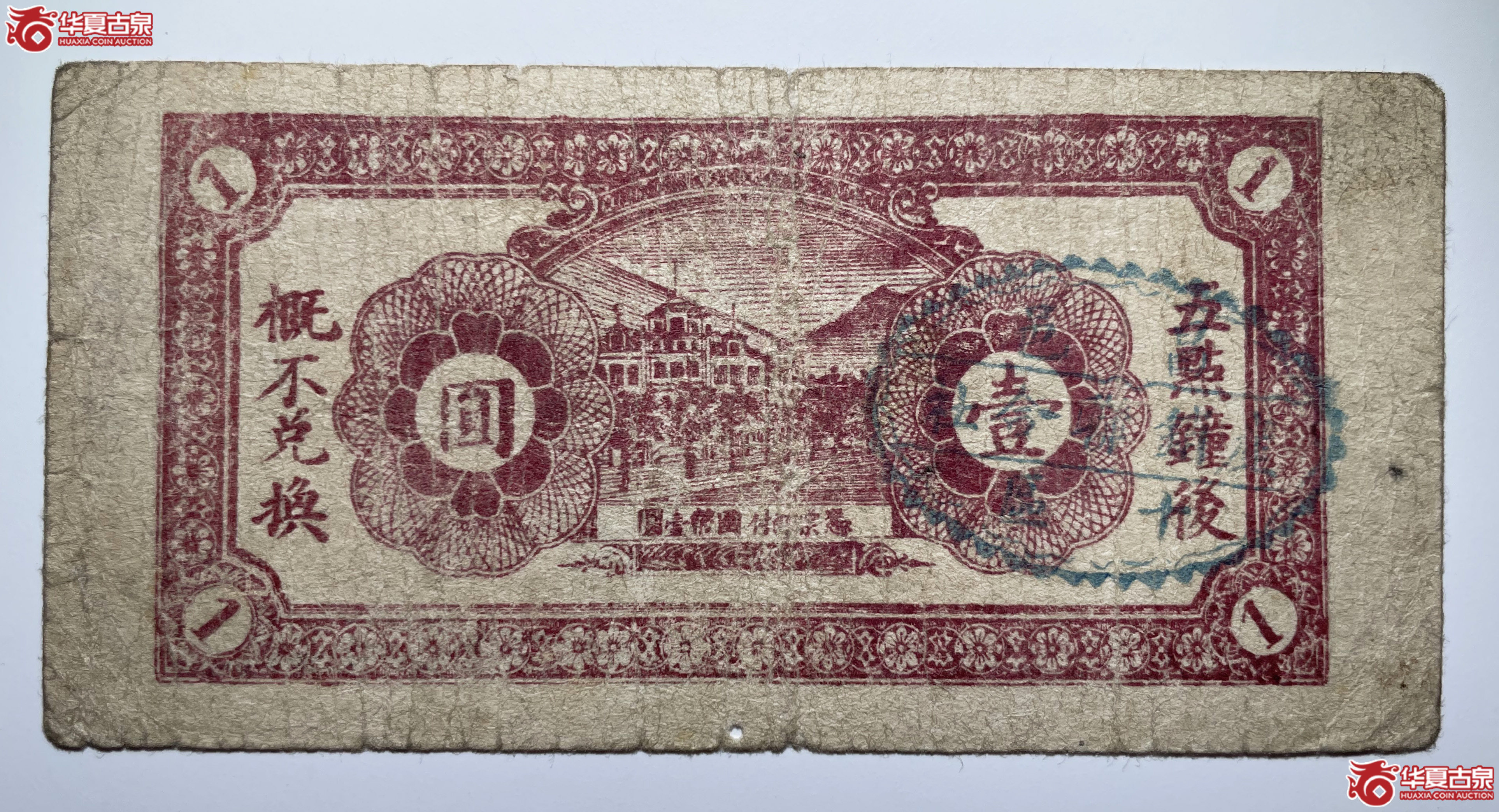 昌邑县十区产销联合社壹圆东