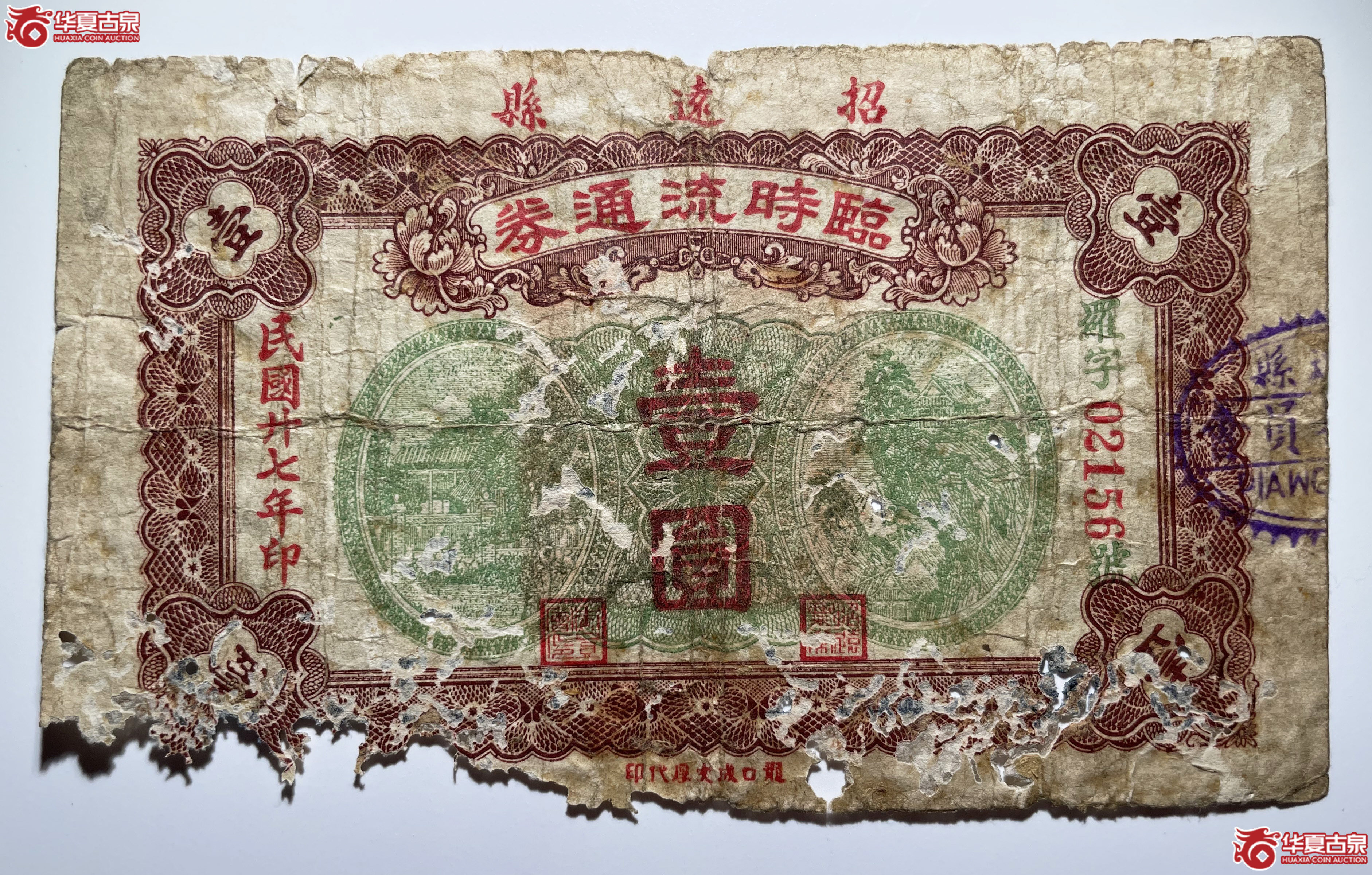 招远县临时流通券壹圆