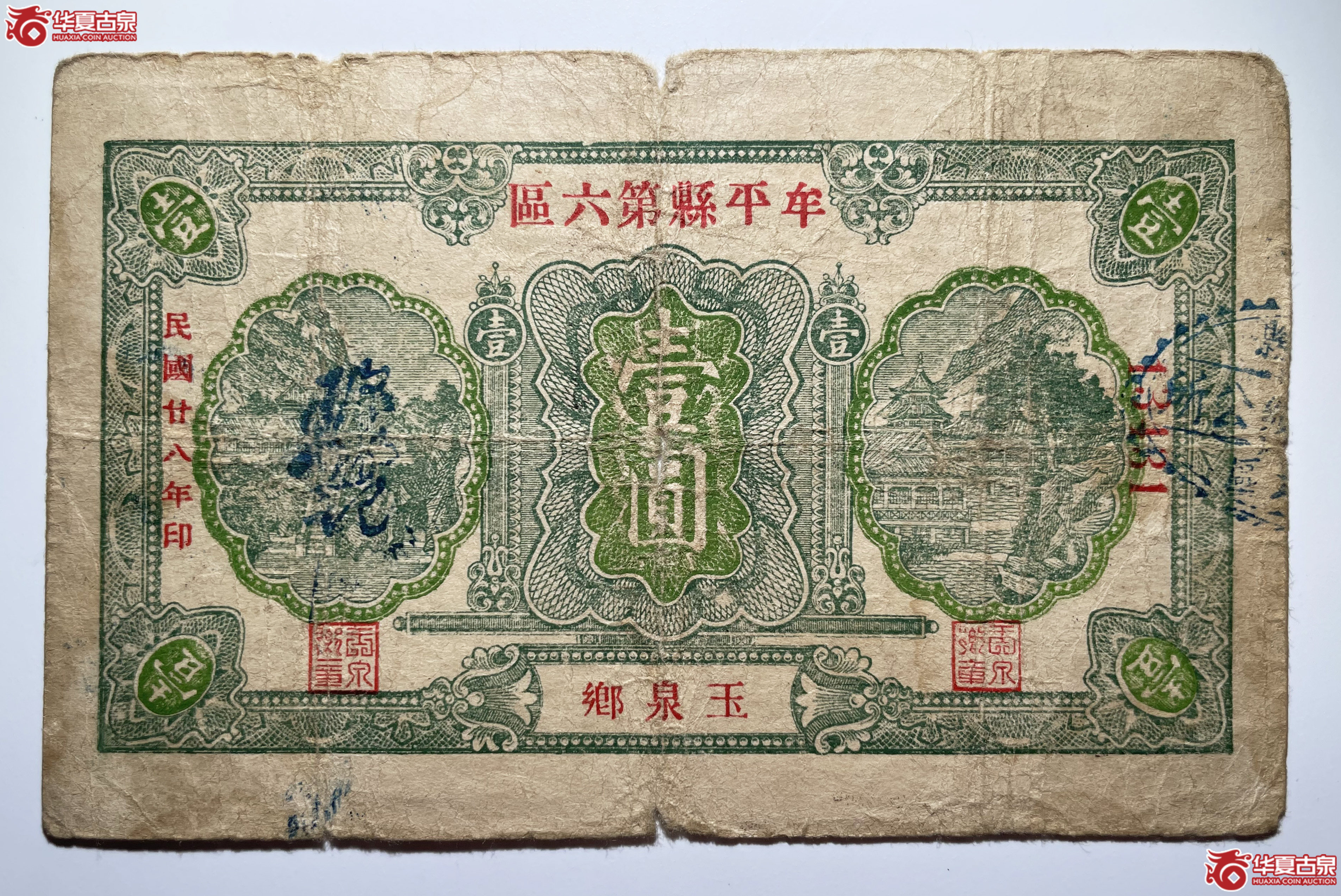 牟平县第六区玉泉乡壹圆