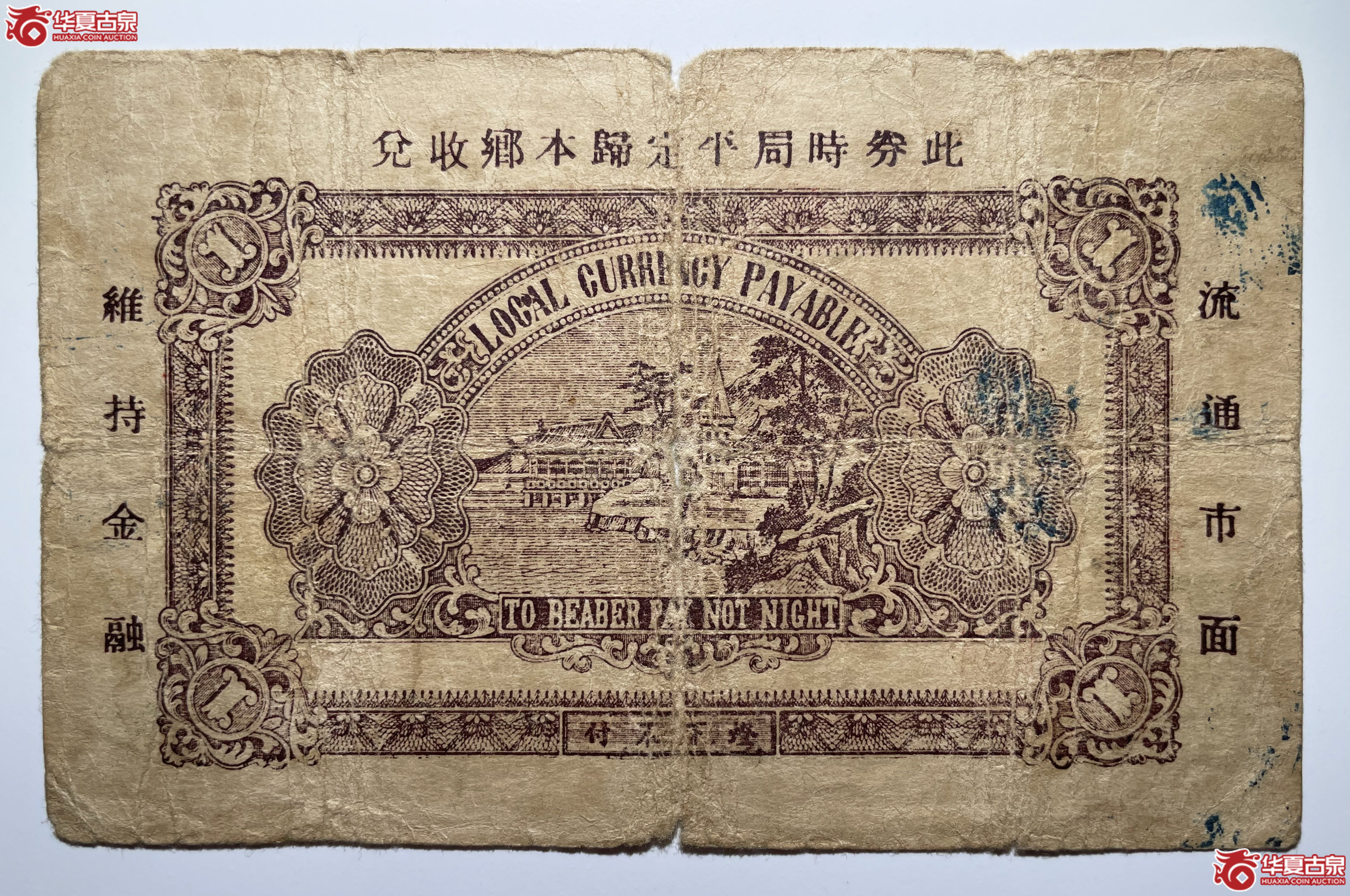 牟平县第六区玉泉乡壹圆