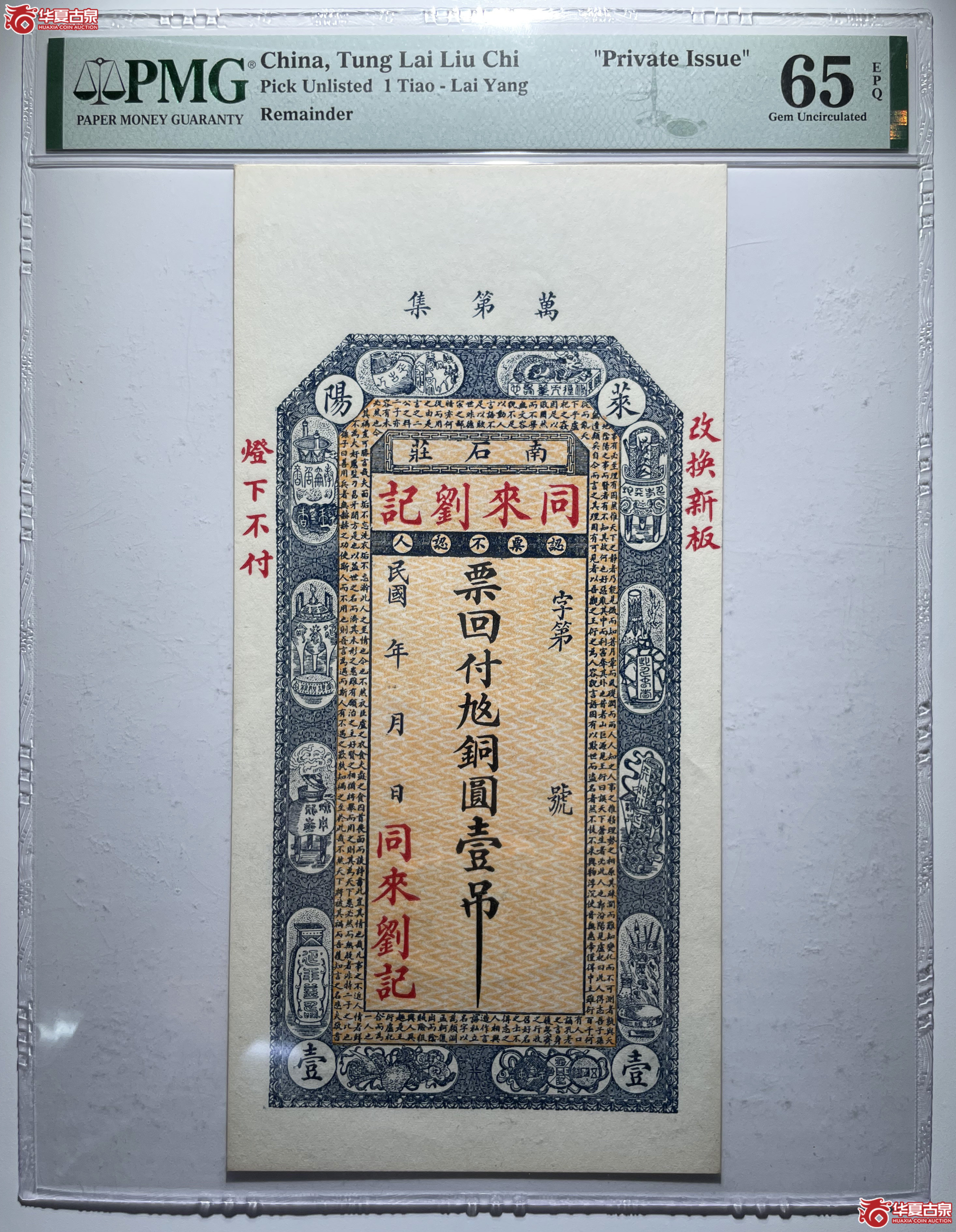 PMG65莱阳同来刘记壹吊