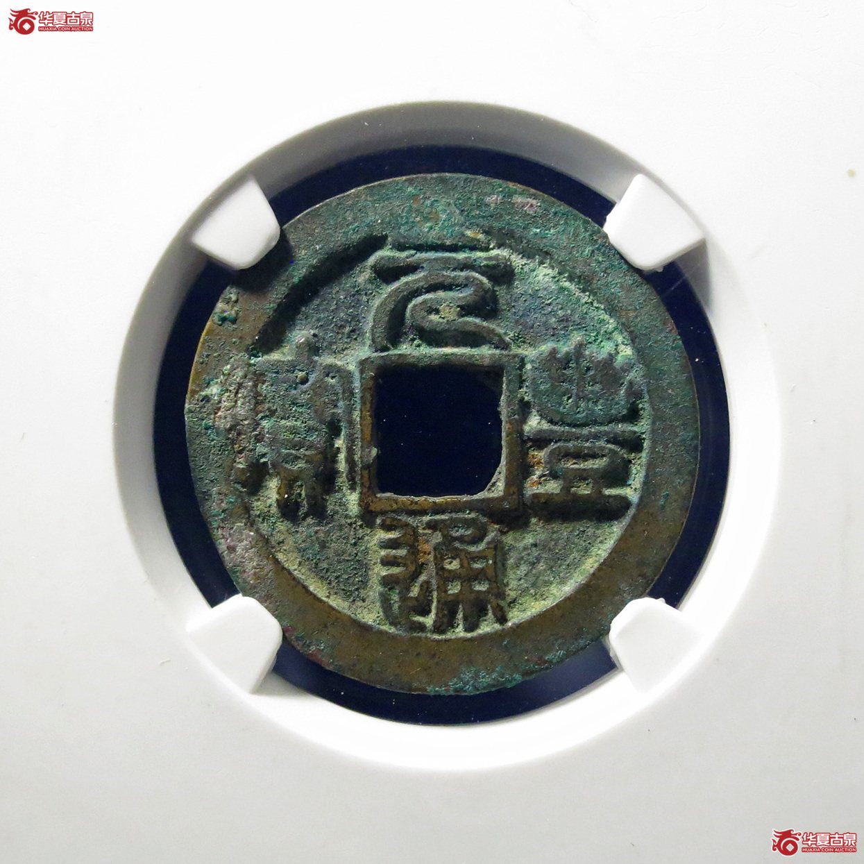 （公博评级美80）宋-元丰通宝俯通【公博上海宋钱研究中心】