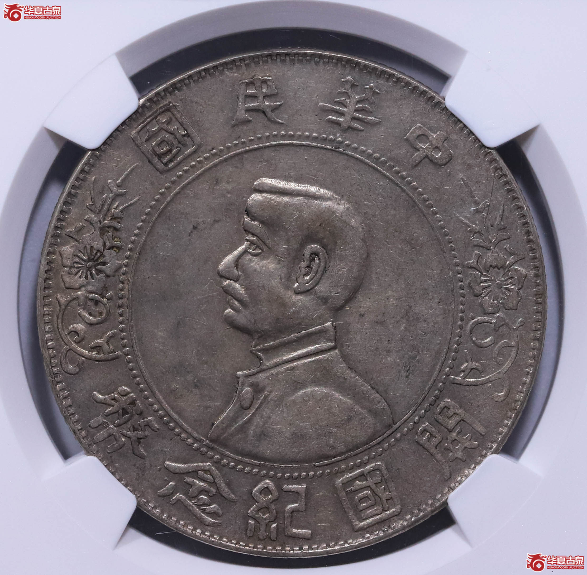 NGCXF45中华民国孙中山像开国纪念币军阀版错英文RIRTH6728413-005