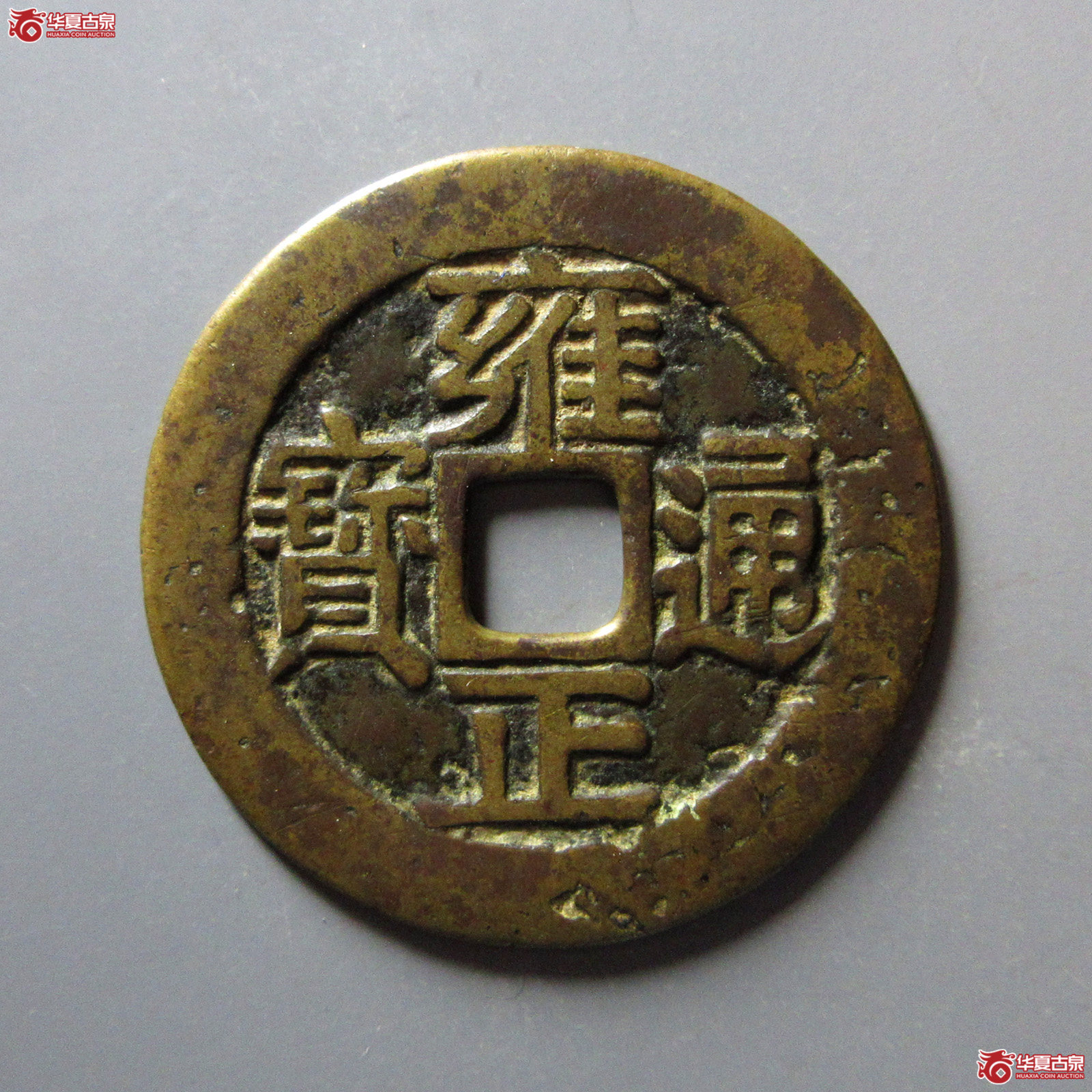 （华夏评级极美80）雍正通宝背龙凤花钱