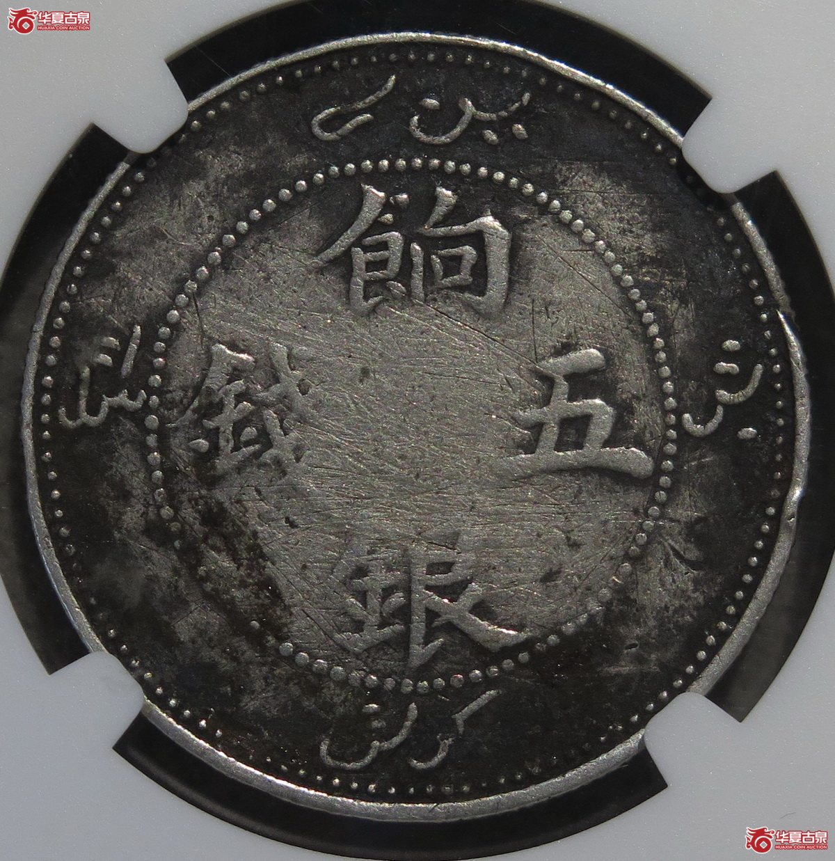 713／NGC-VF新疆饷银五钱四蝙蝠