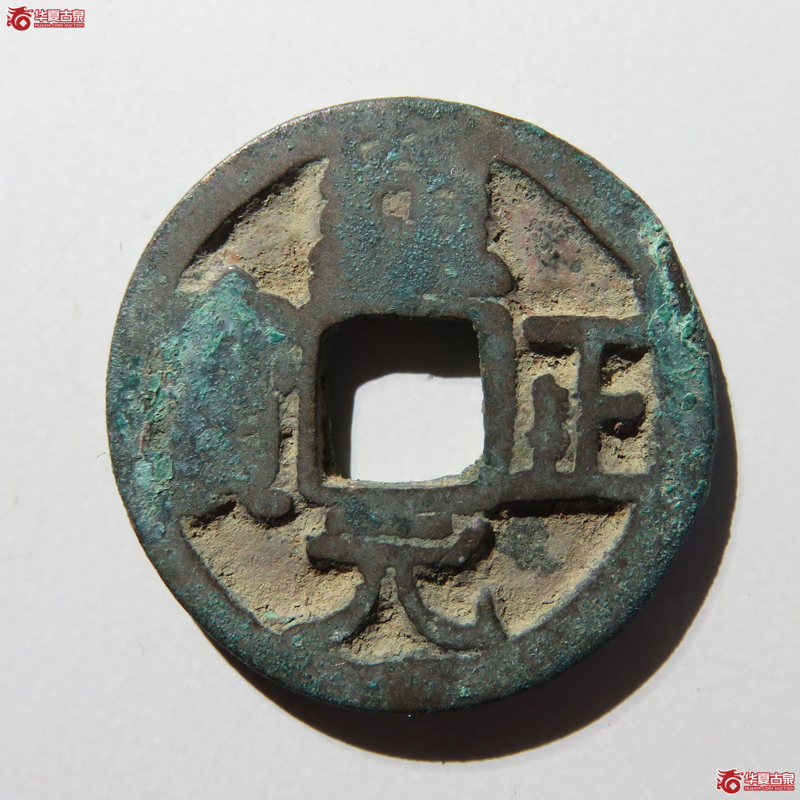 通正元宝大字