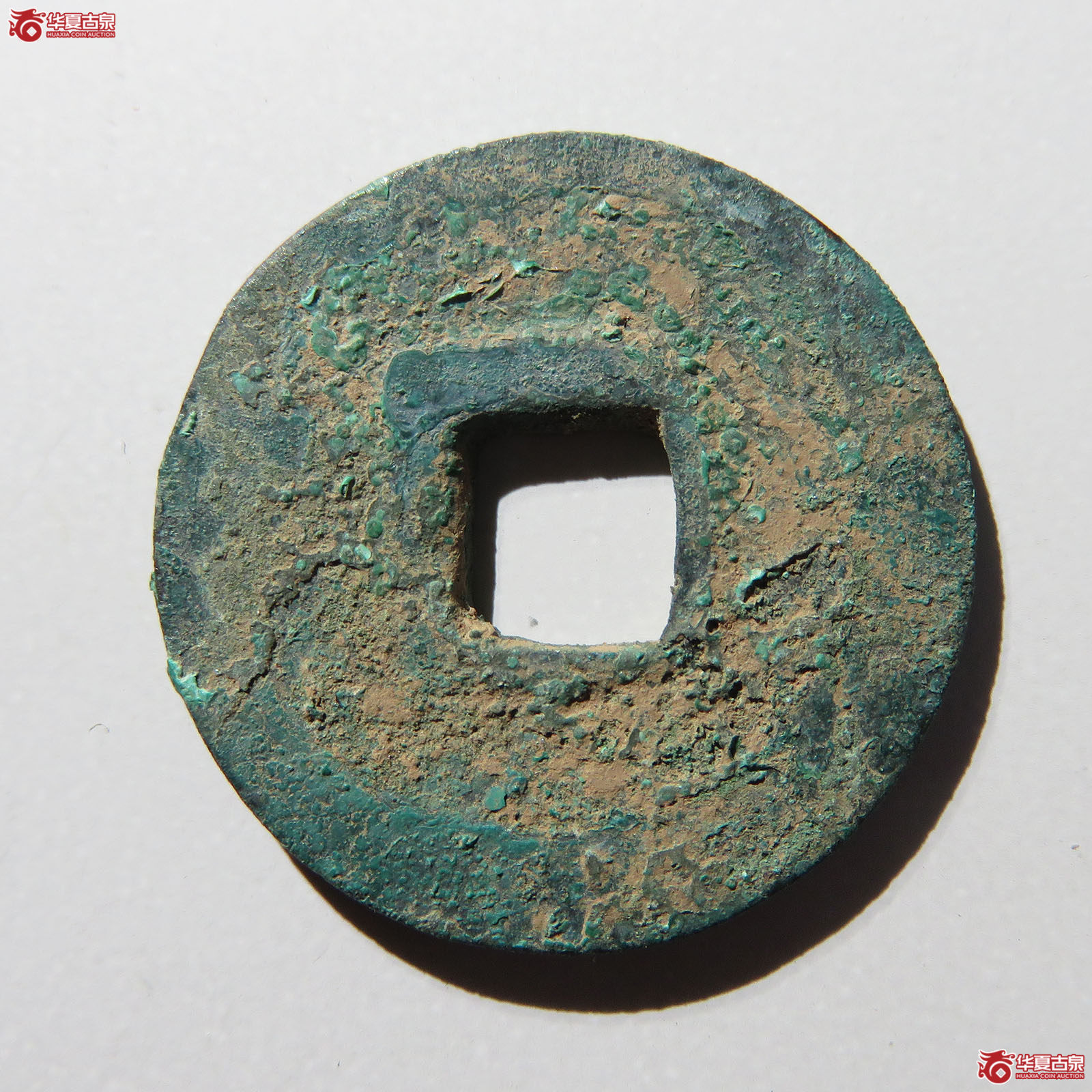 通正元宝大字