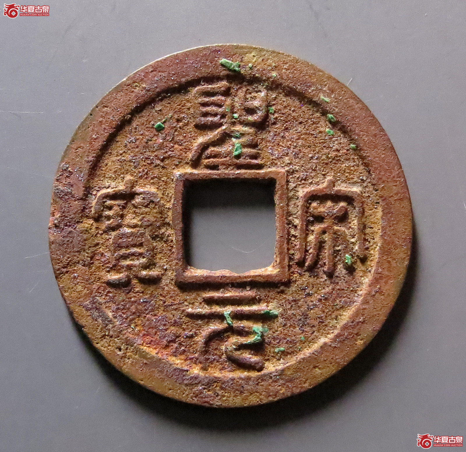 （华夏评级极美85）圣宋元宝小平直宋篆书