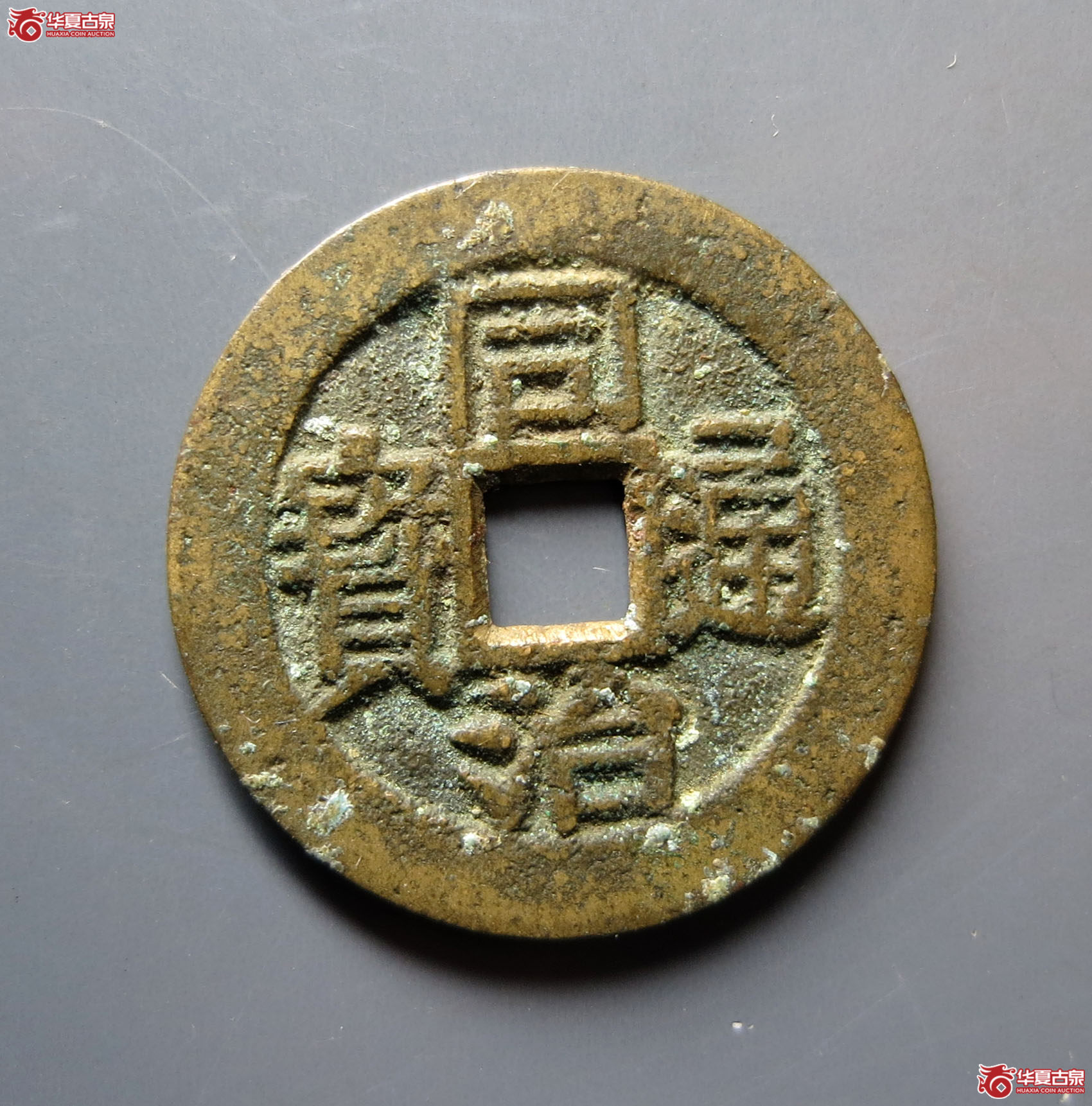 （轩德泉评85+）清同治通宝满汉东套子