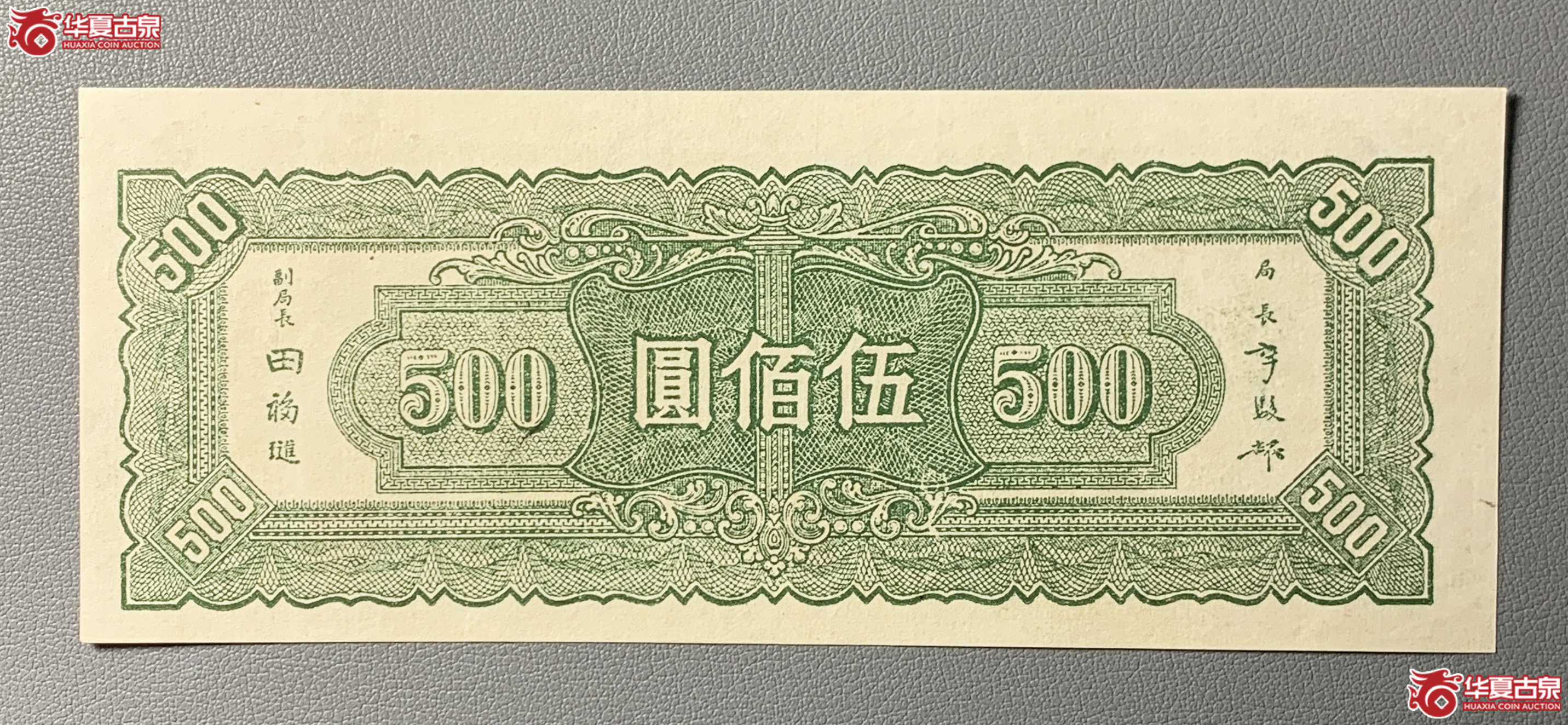 中央银行伍佰圆