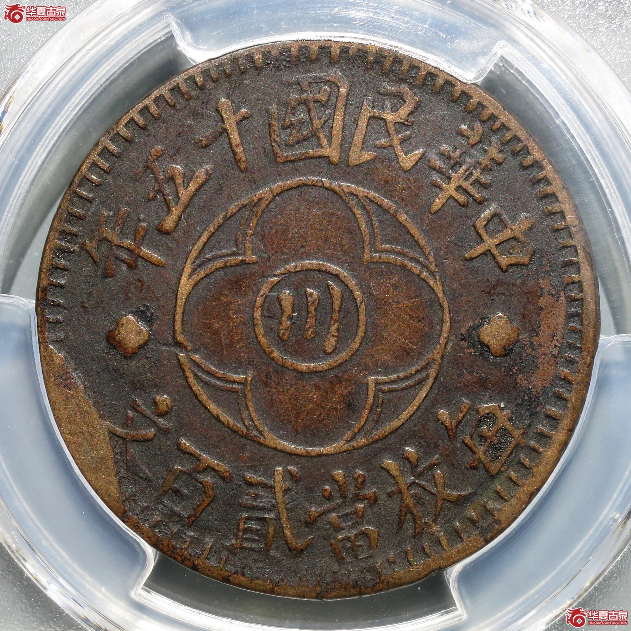 （PCGS-XF40）民国十五年川花贰百文
