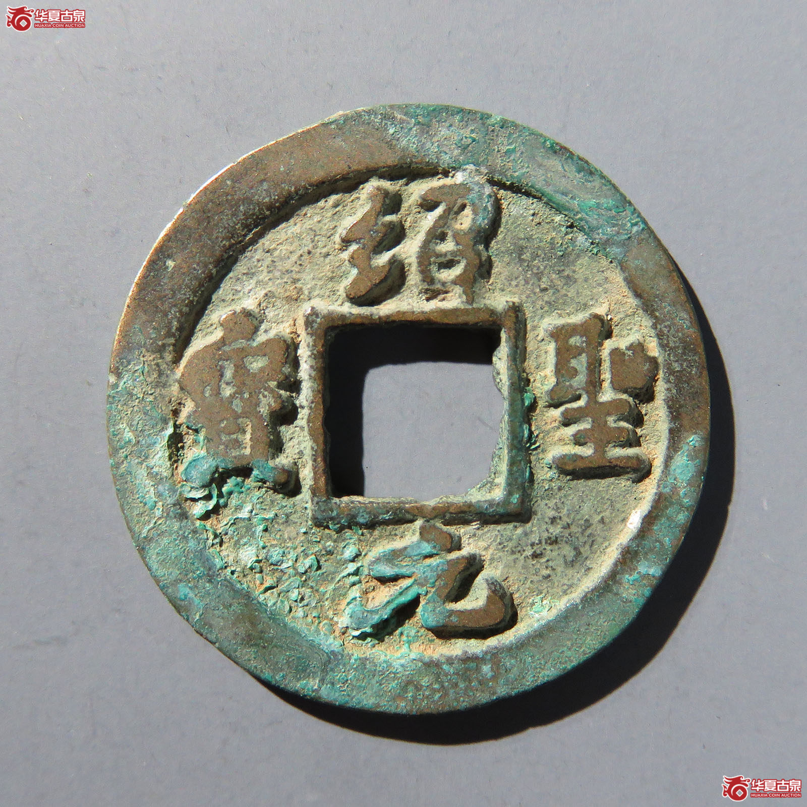 （华夏评级极美85）绍圣元宝小字背上星