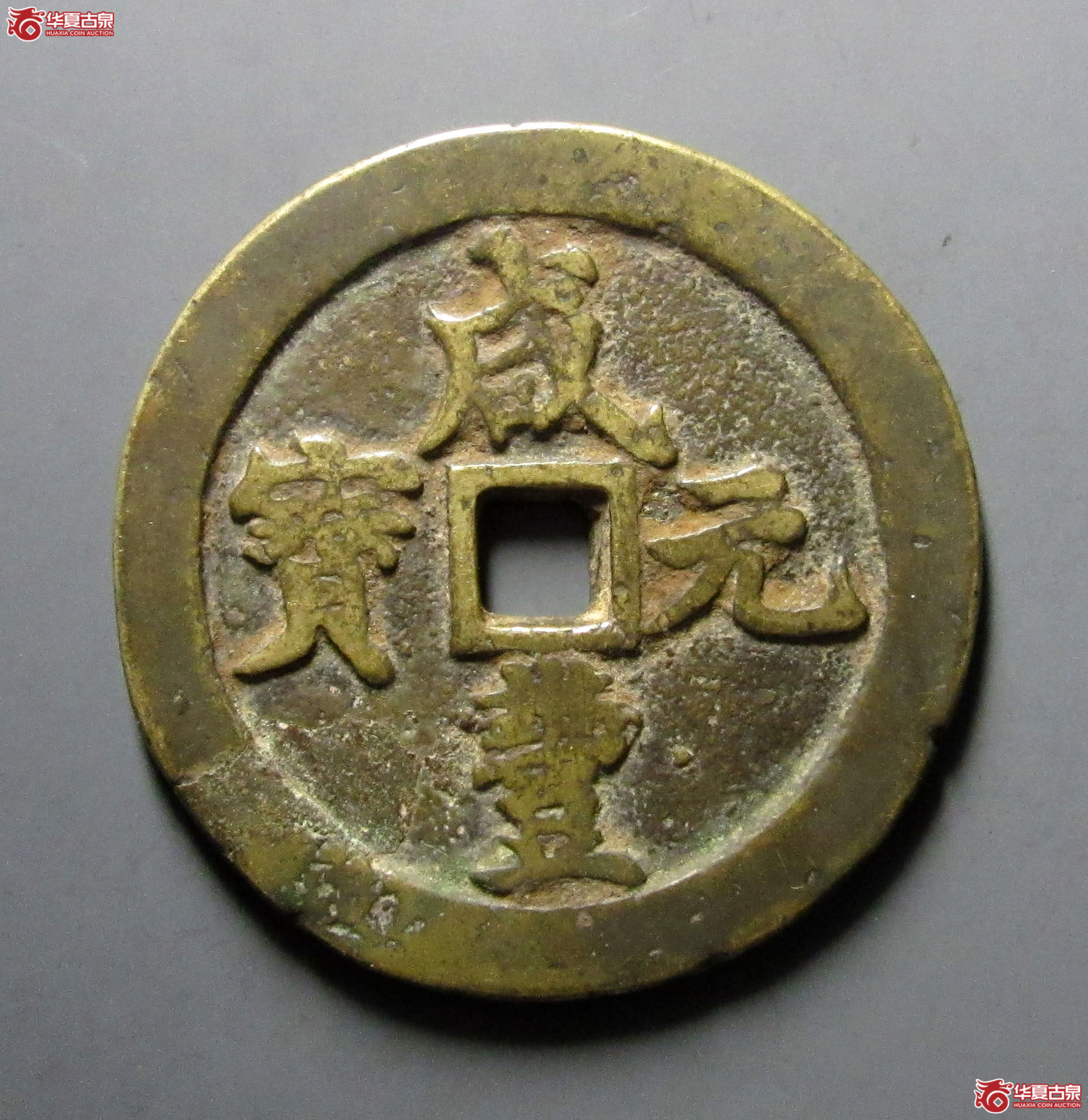 （华夏评级上美（03））咸丰元宝宝河当五百私铸
