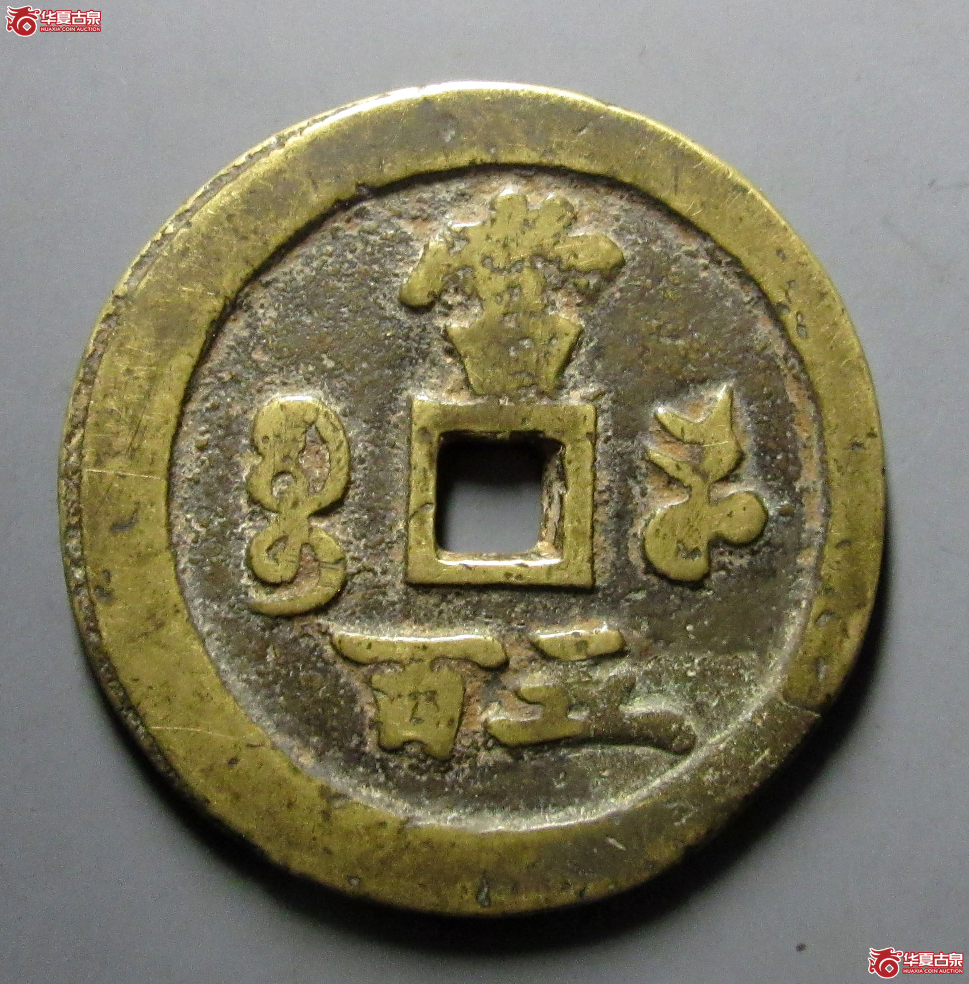 （华夏评级上美（03））咸丰元宝宝河当五百私铸