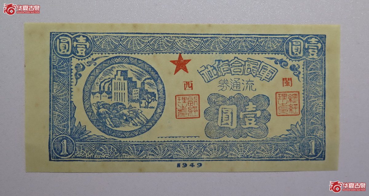 13／1949年军民合作社壹圆（闽西）