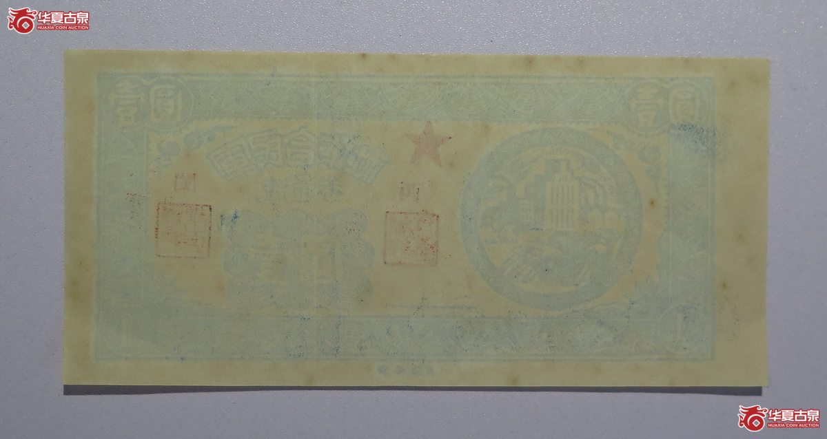 13／1949年军民合作社壹圆（闽西）