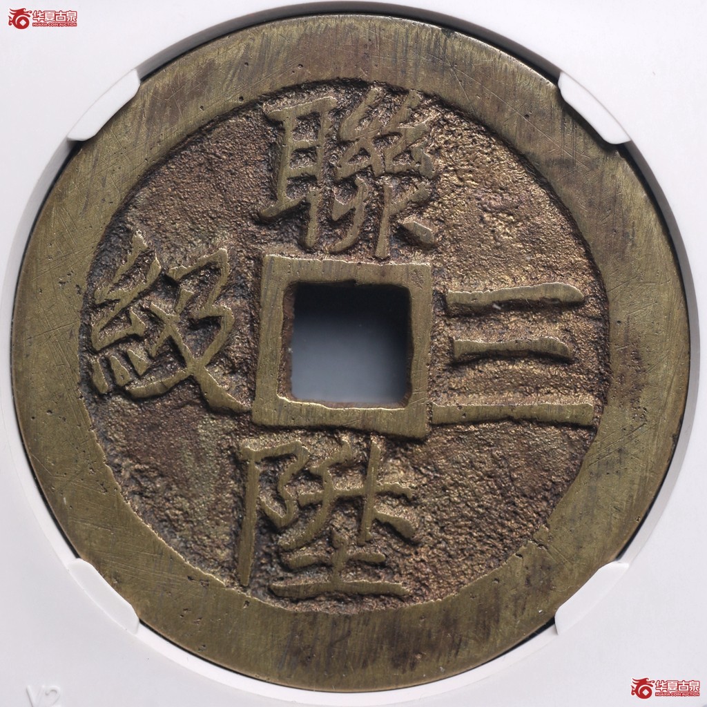 （公博评级美88）清代一品当朝花钱连升三级【南京公博】