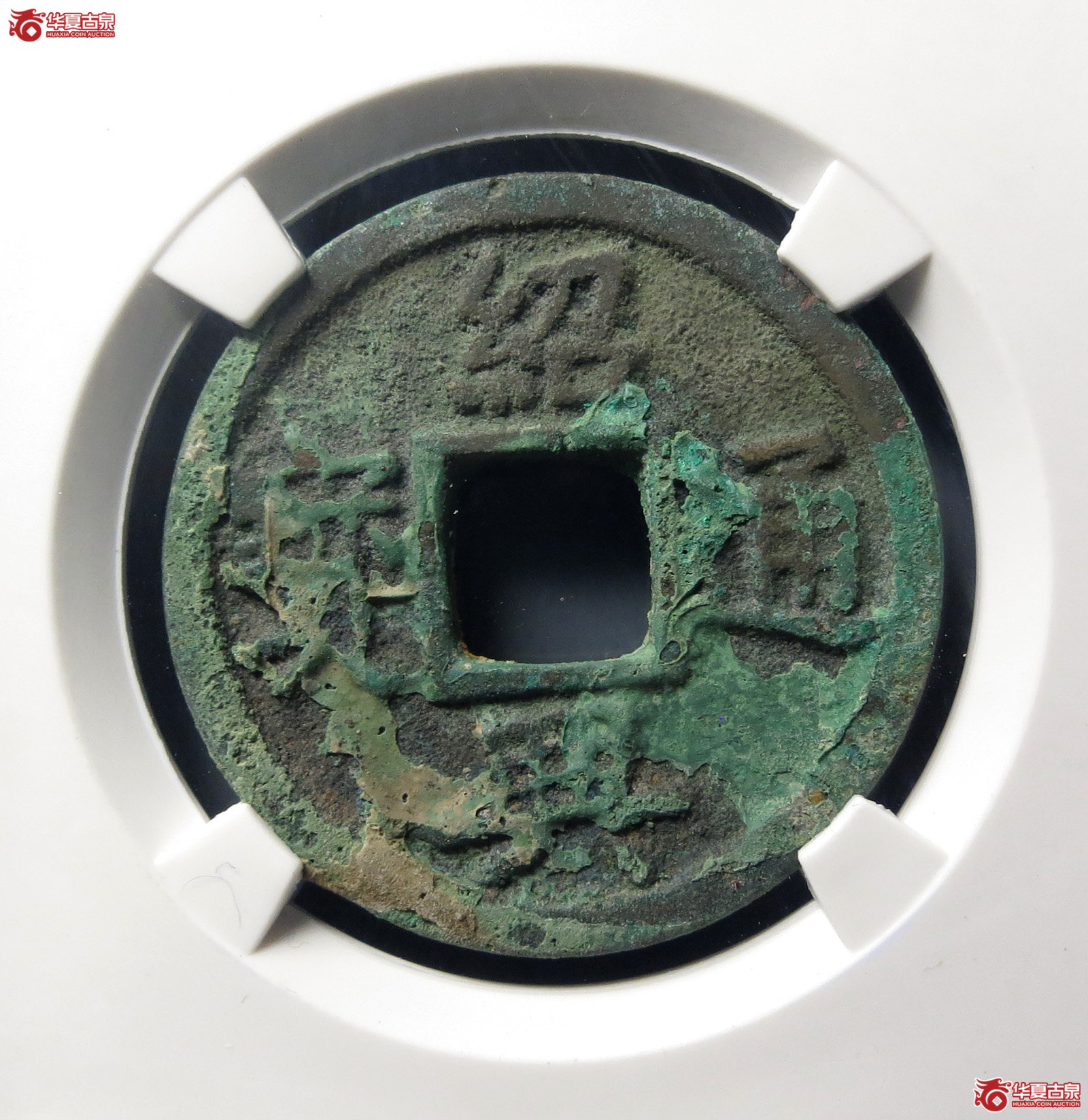 （公博评级美82）宋-绍兴通宝正字大样【公博上海宋钱研究中心】