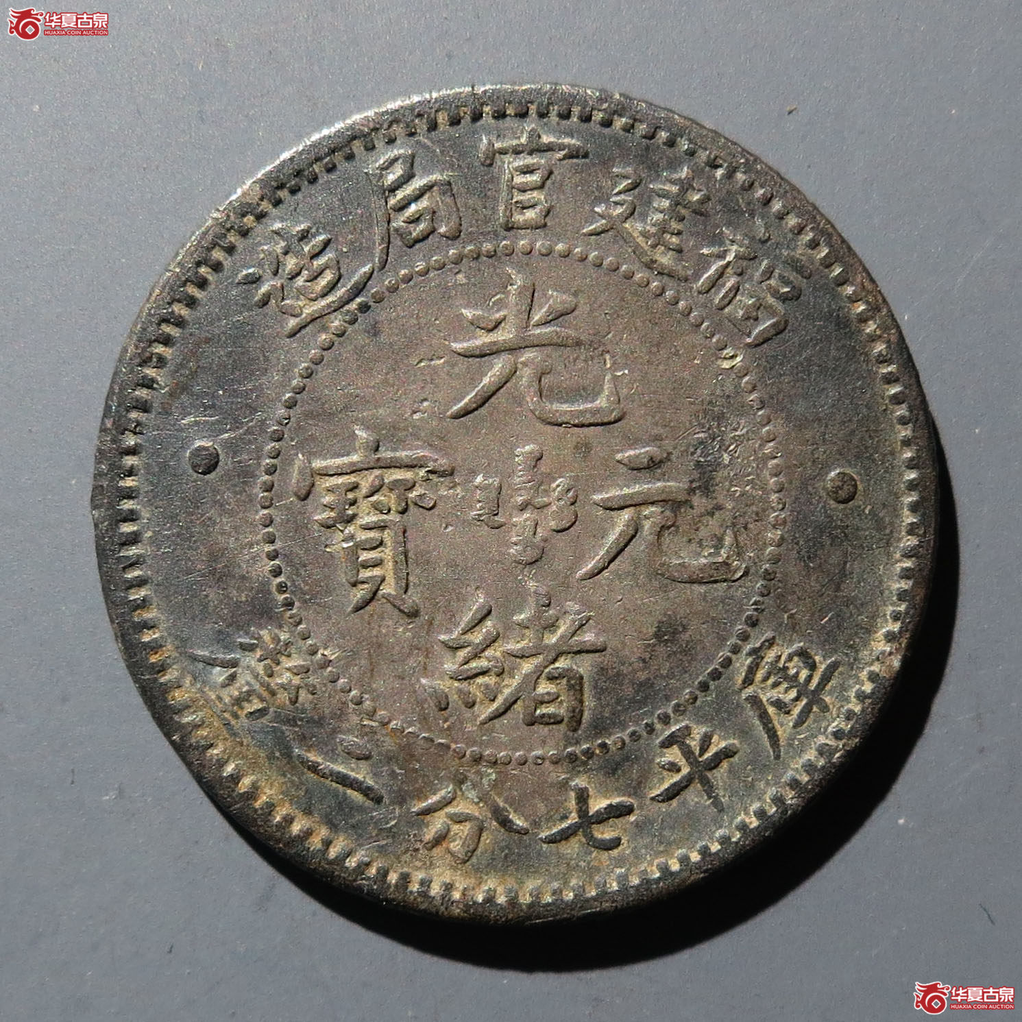 福建官局造光绪元宝库平七分二厘