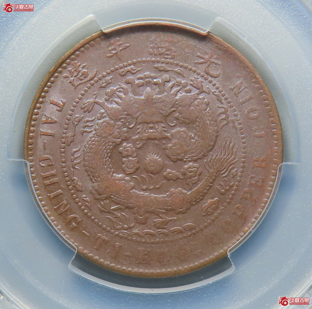 b-（PCGS-AU50）大清铜币丁未十文中心奉