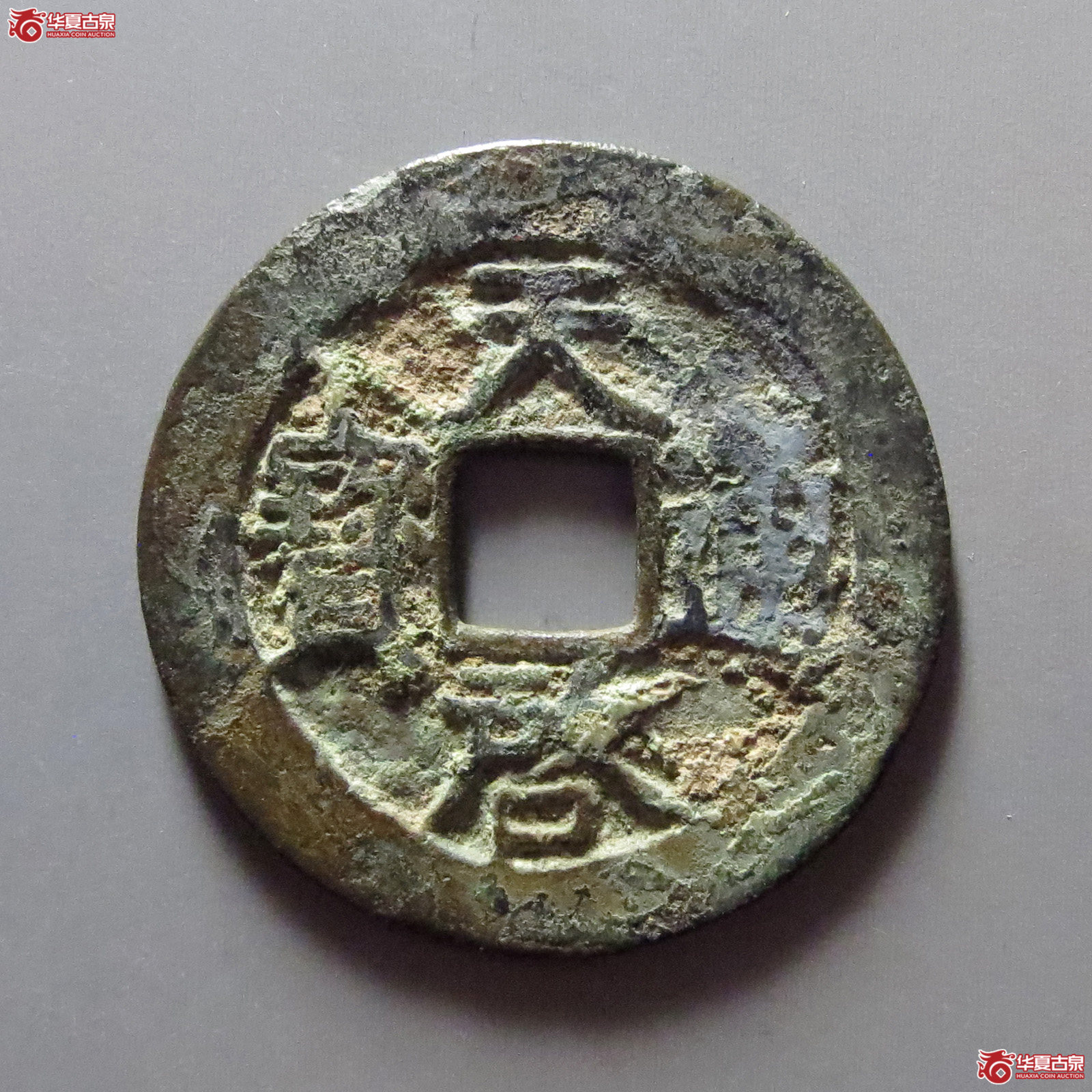 天启通宝背右星