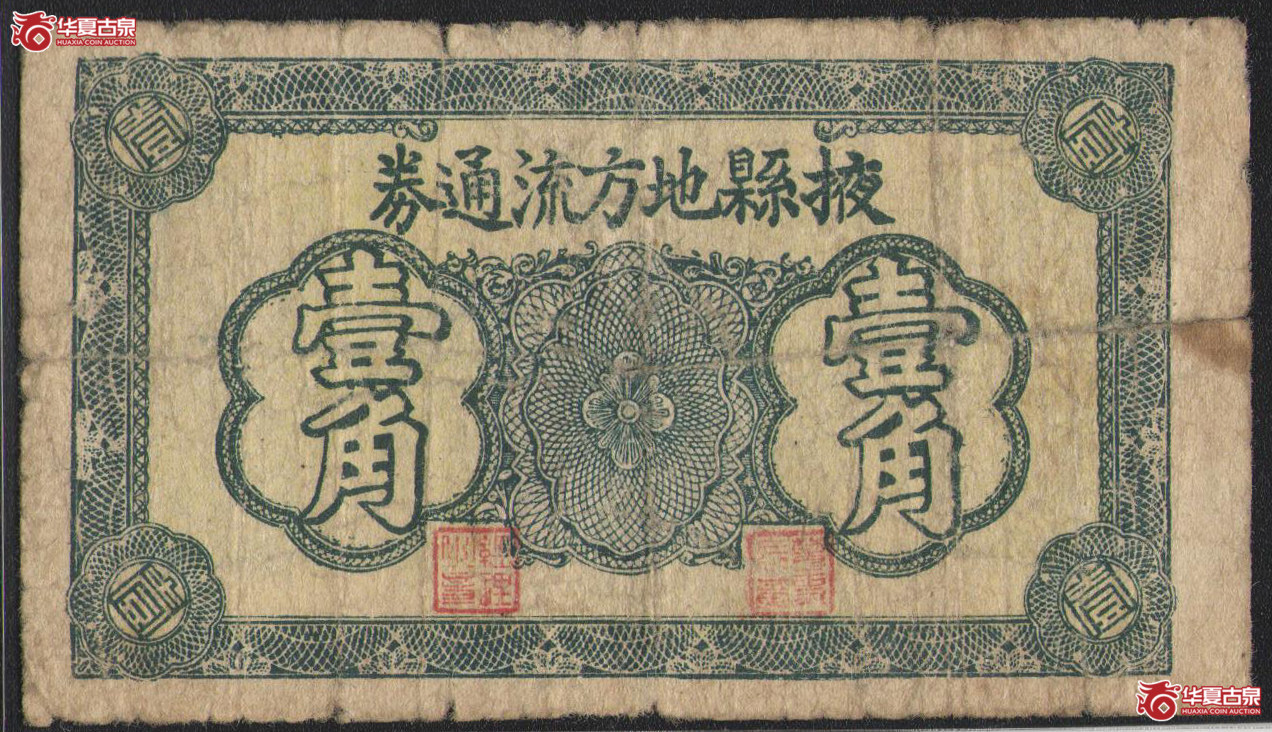 掖县地方流通券壹角