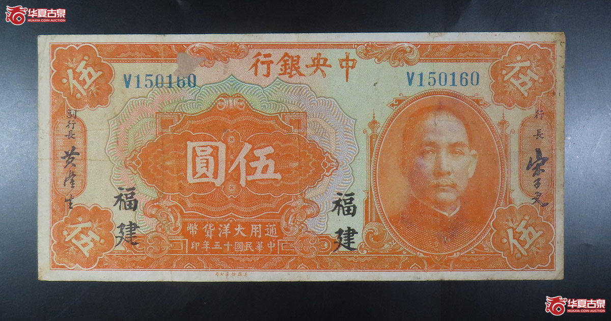 中央银行福建伍圆