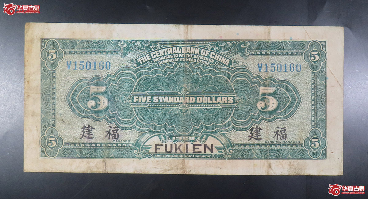 中央银行福建伍圆