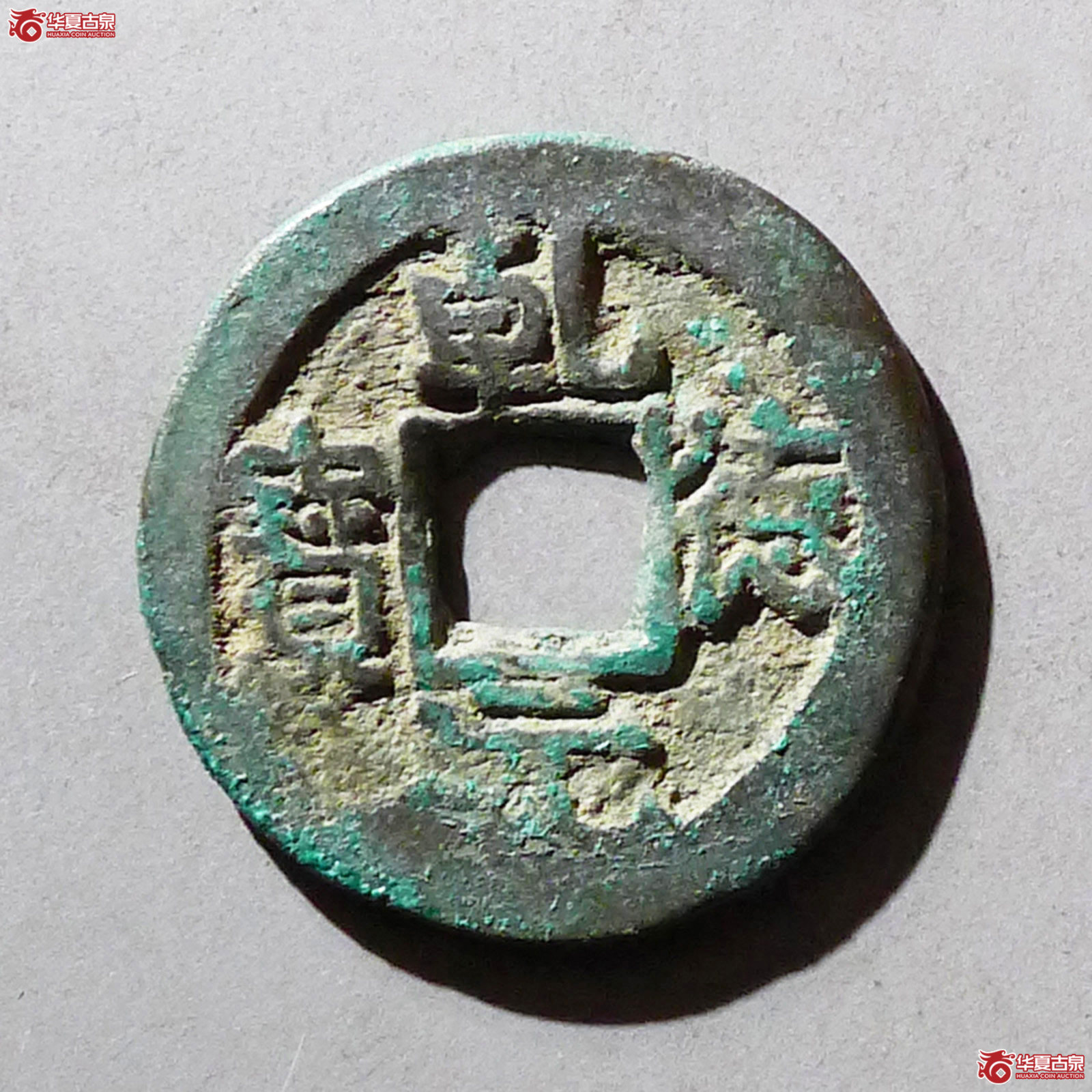 乾德元宝小字