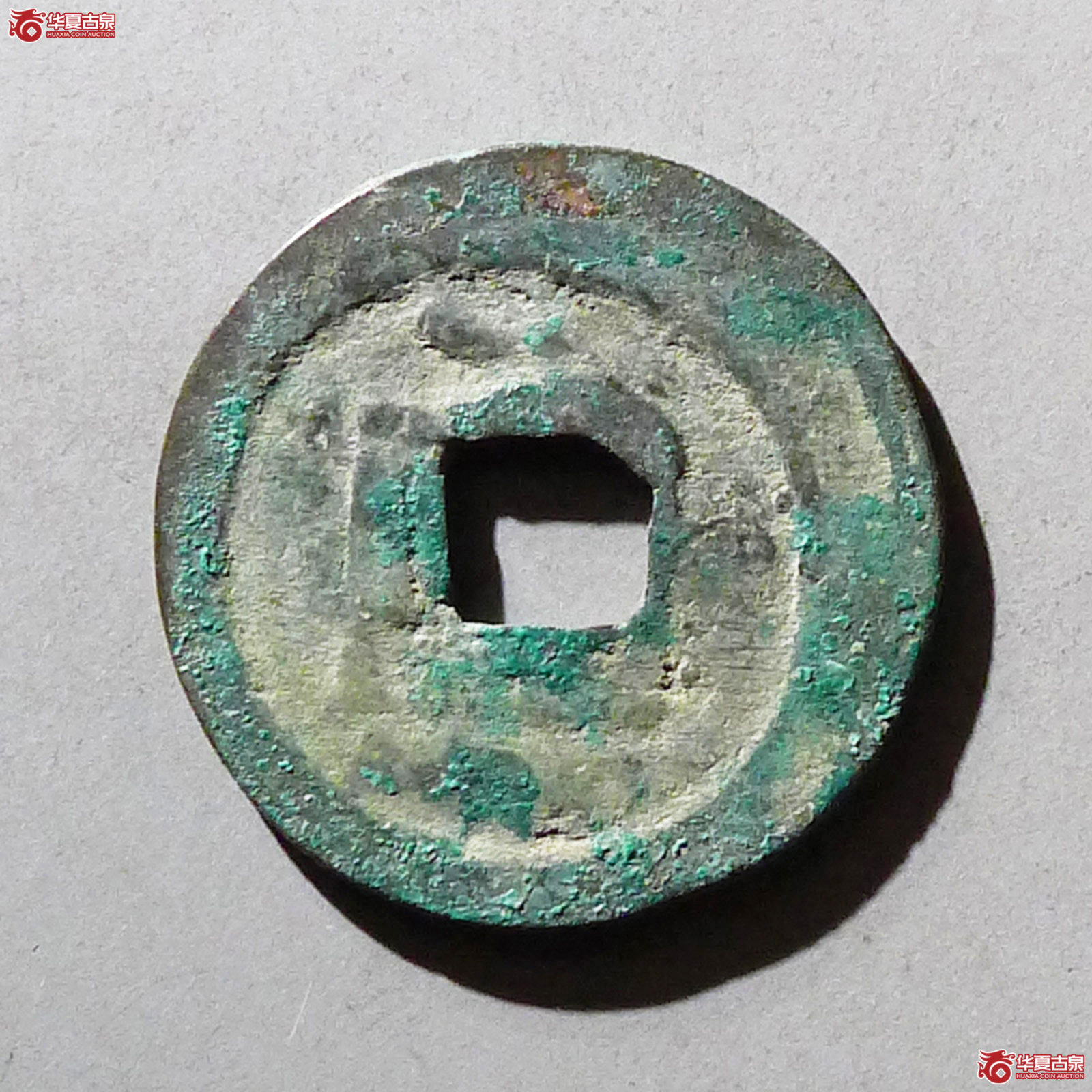 乾德元宝小字