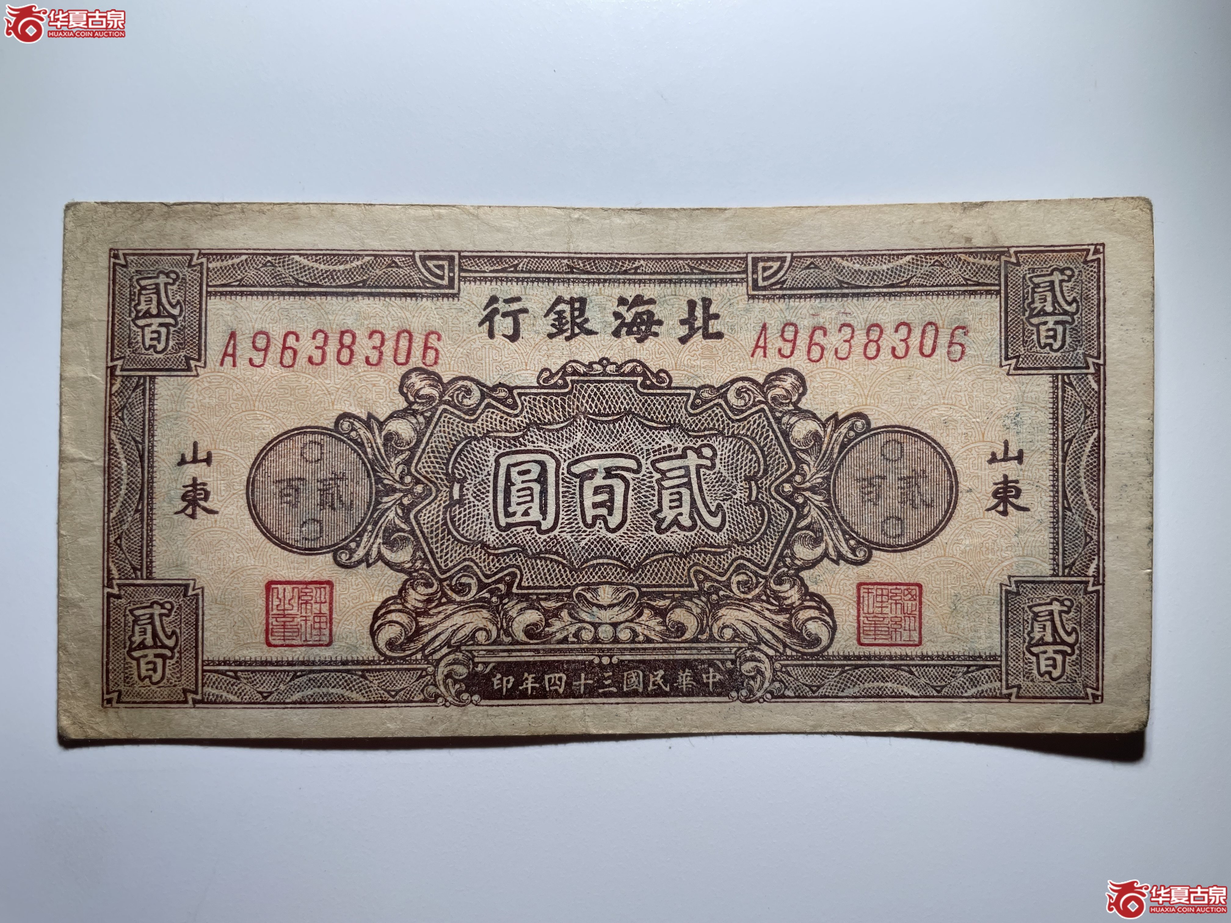 北海银行贰佰圆棕额(烟台发货)