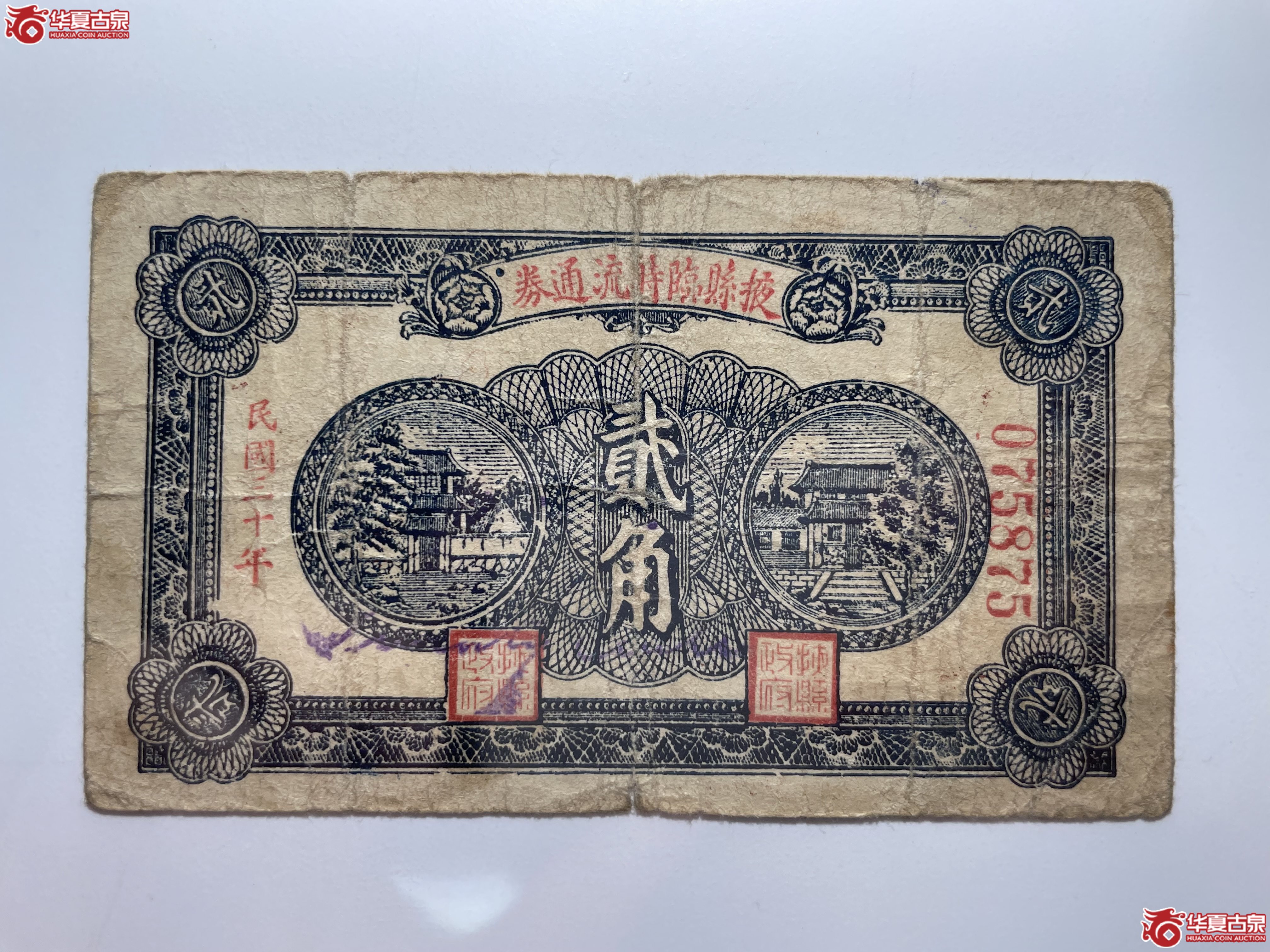 掖县临时流通券贰角(烟台发货)