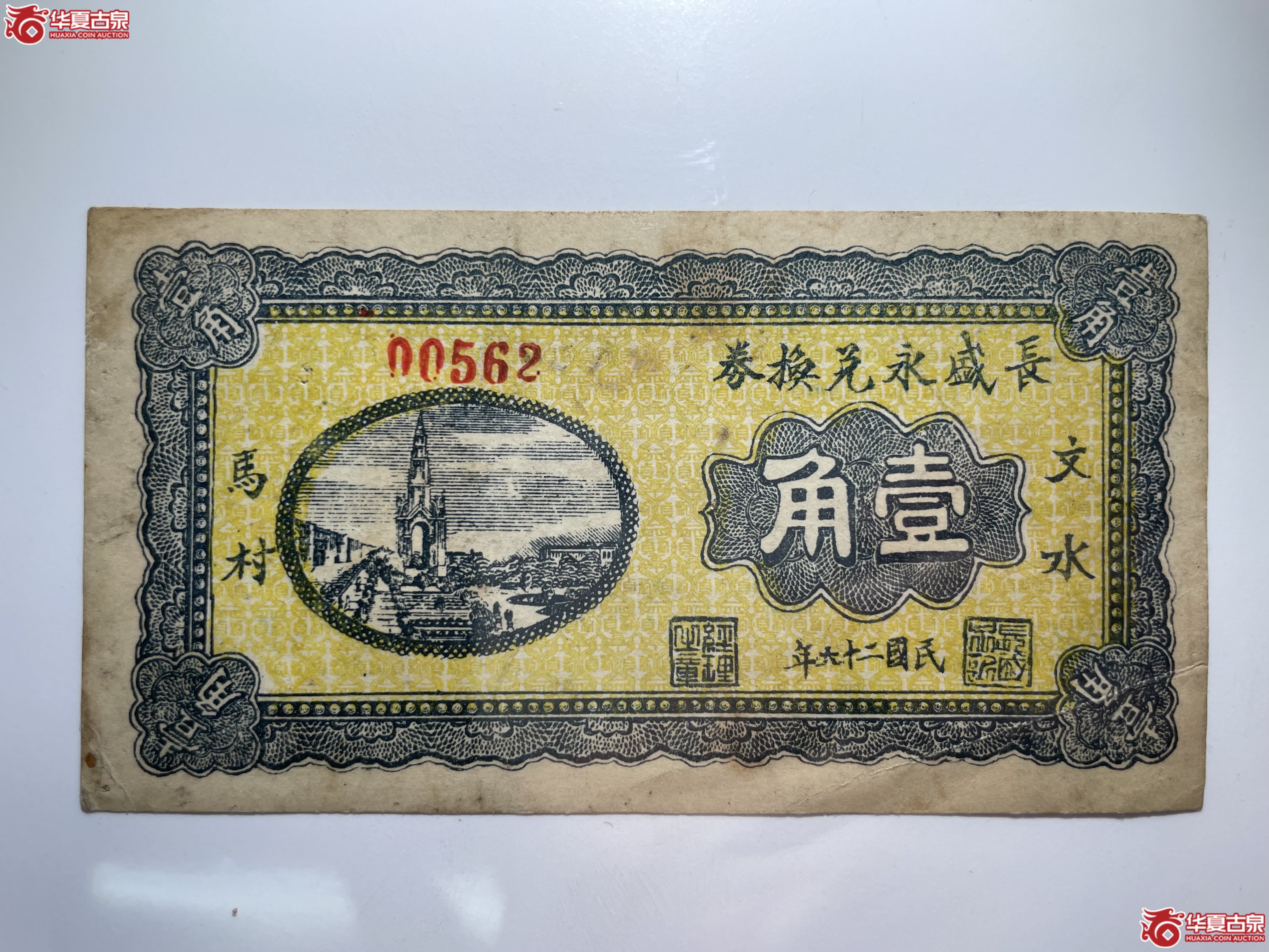 文水长盛永兑换券壹角(烟台发货)