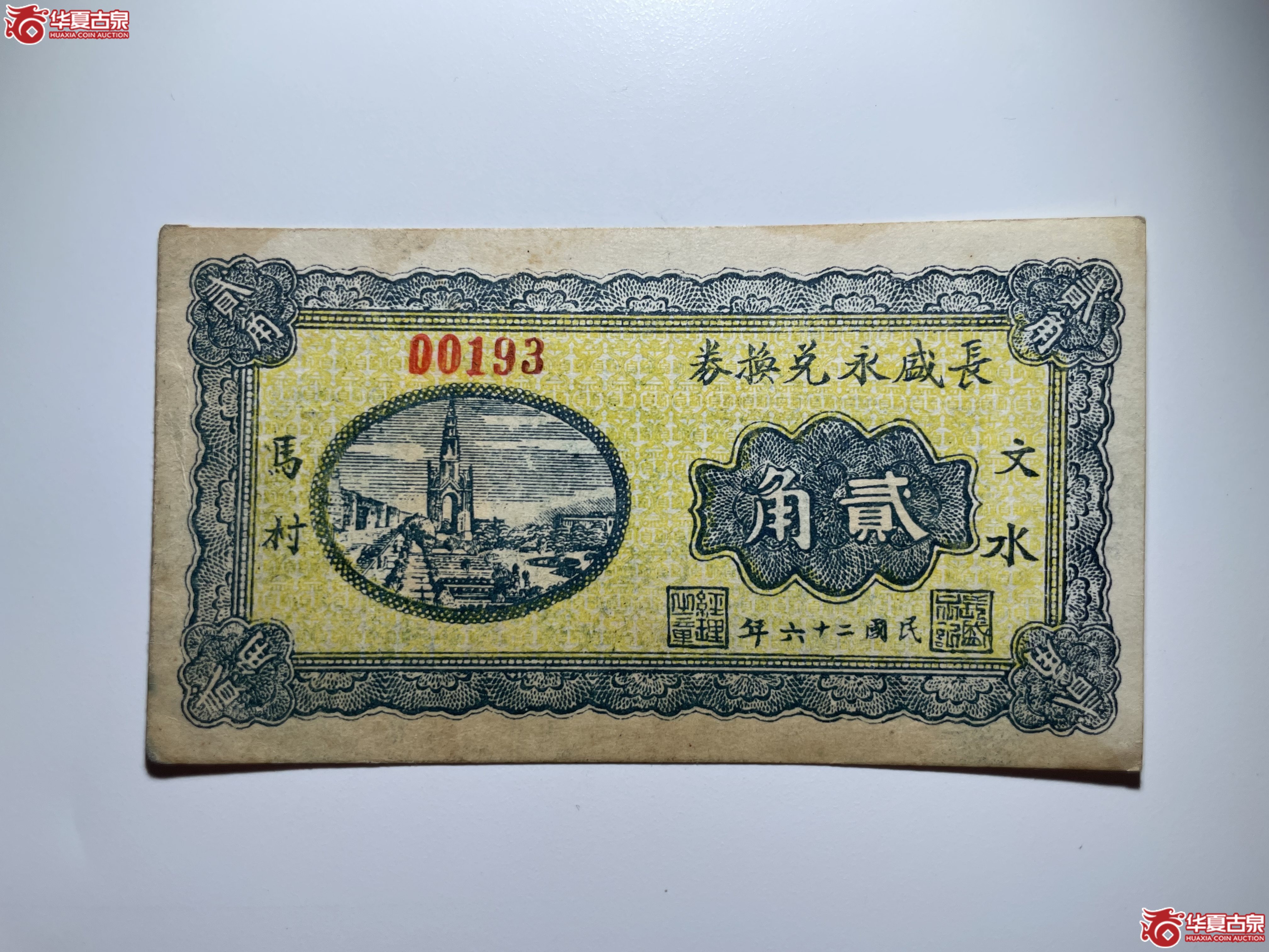 文水长盛永兑换券贰角(烟台发货)