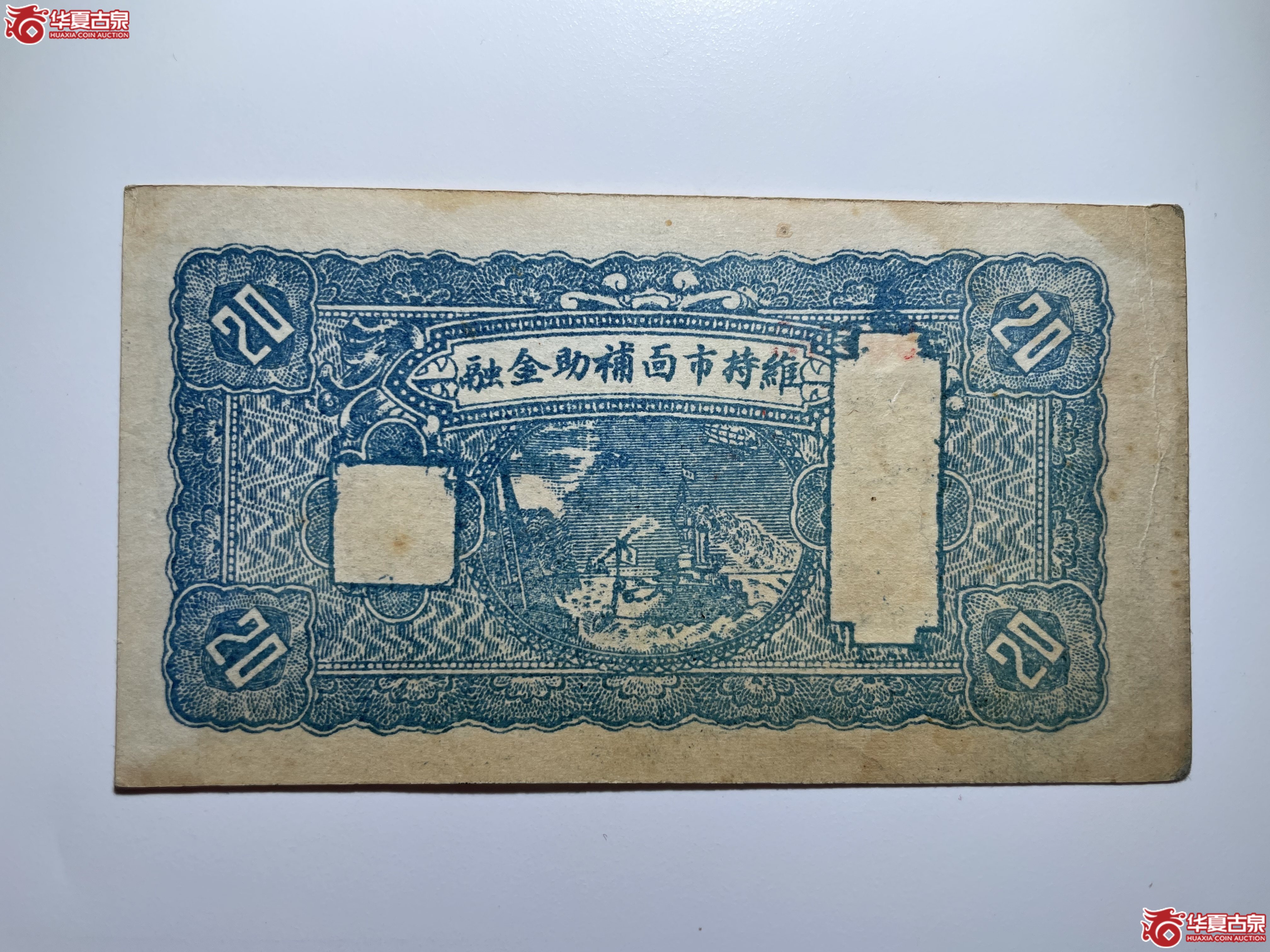 文水长盛永兑换券贰角(烟台发货)