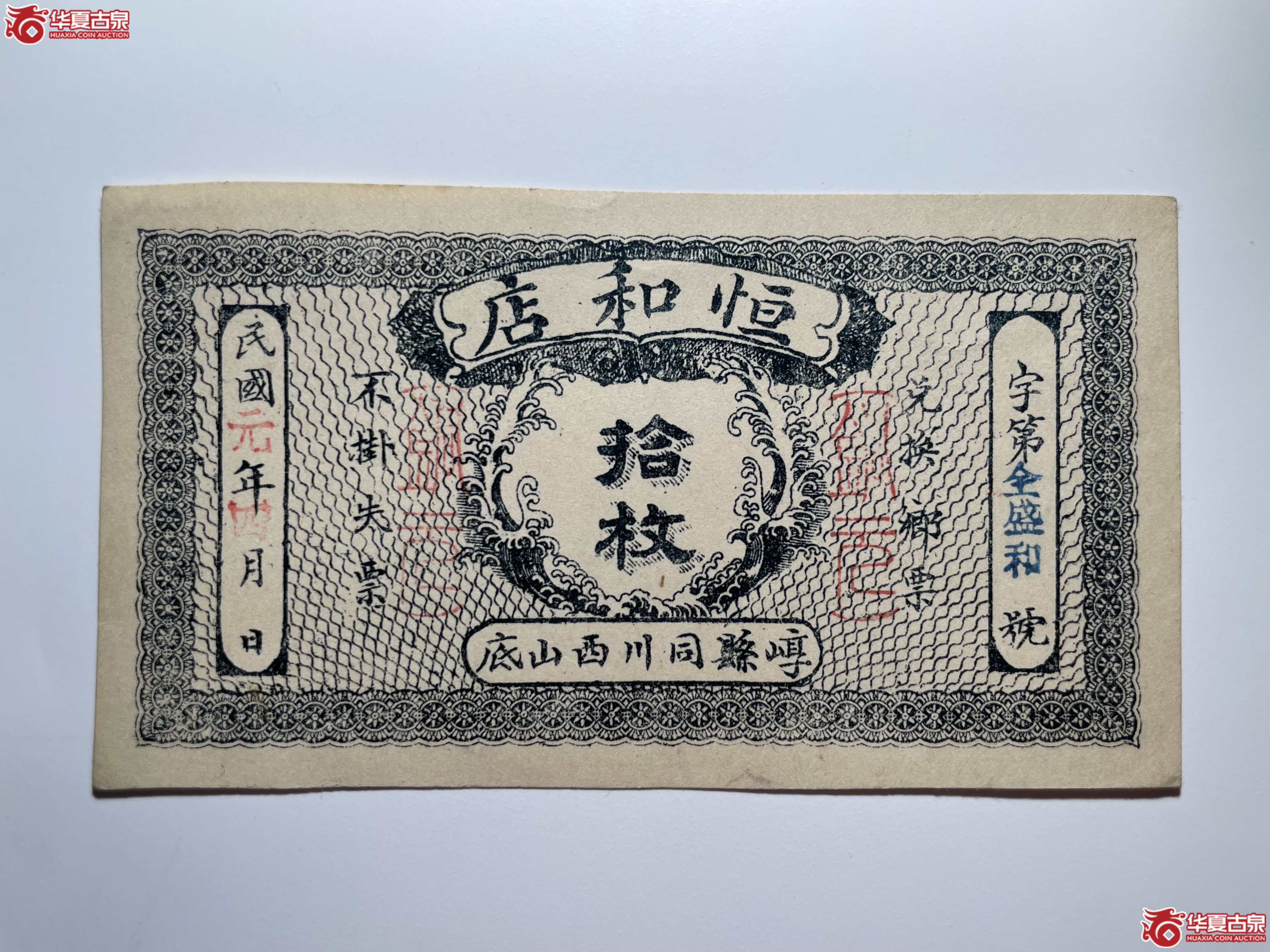 崞县恒和店拾枚（烟台发货）