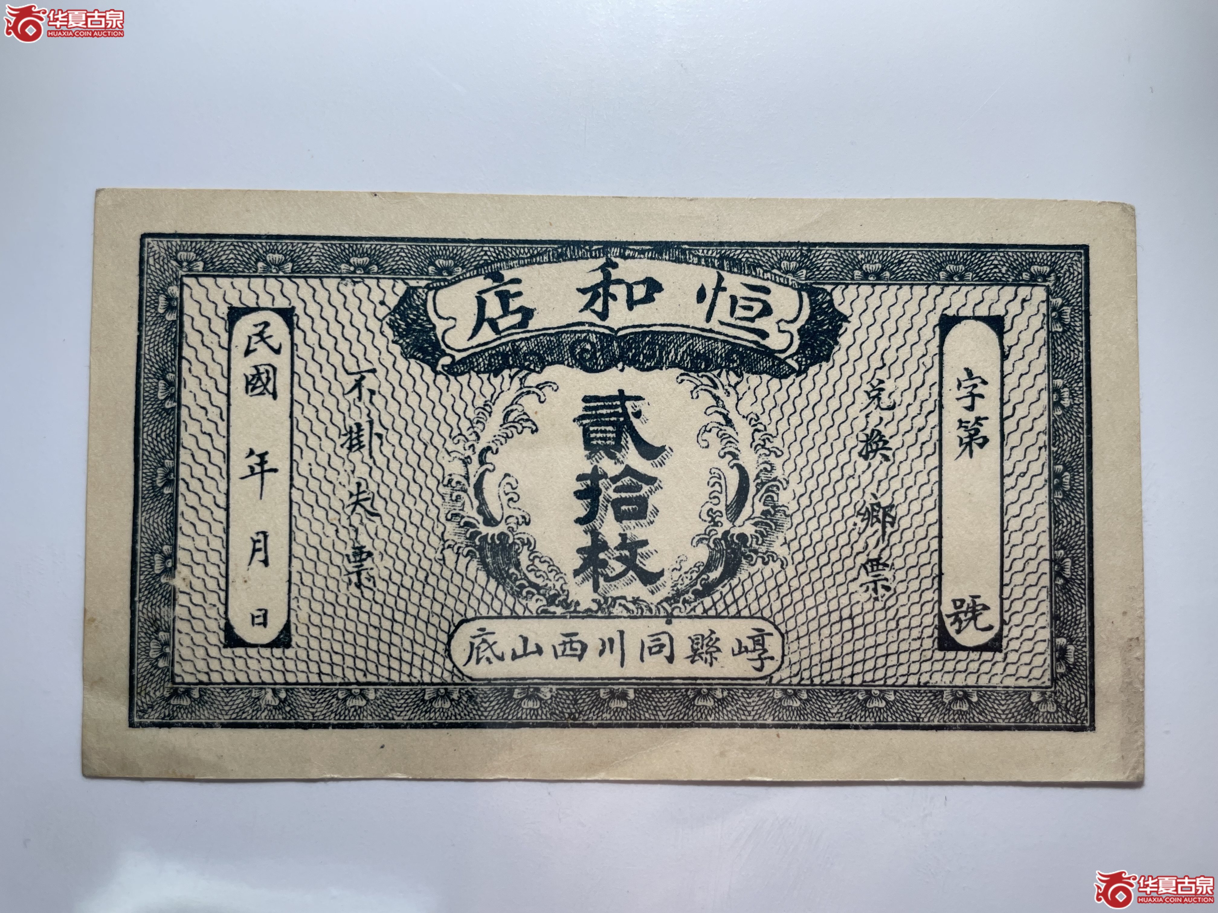 崞县恒和店贰拾枚（烟台发货）