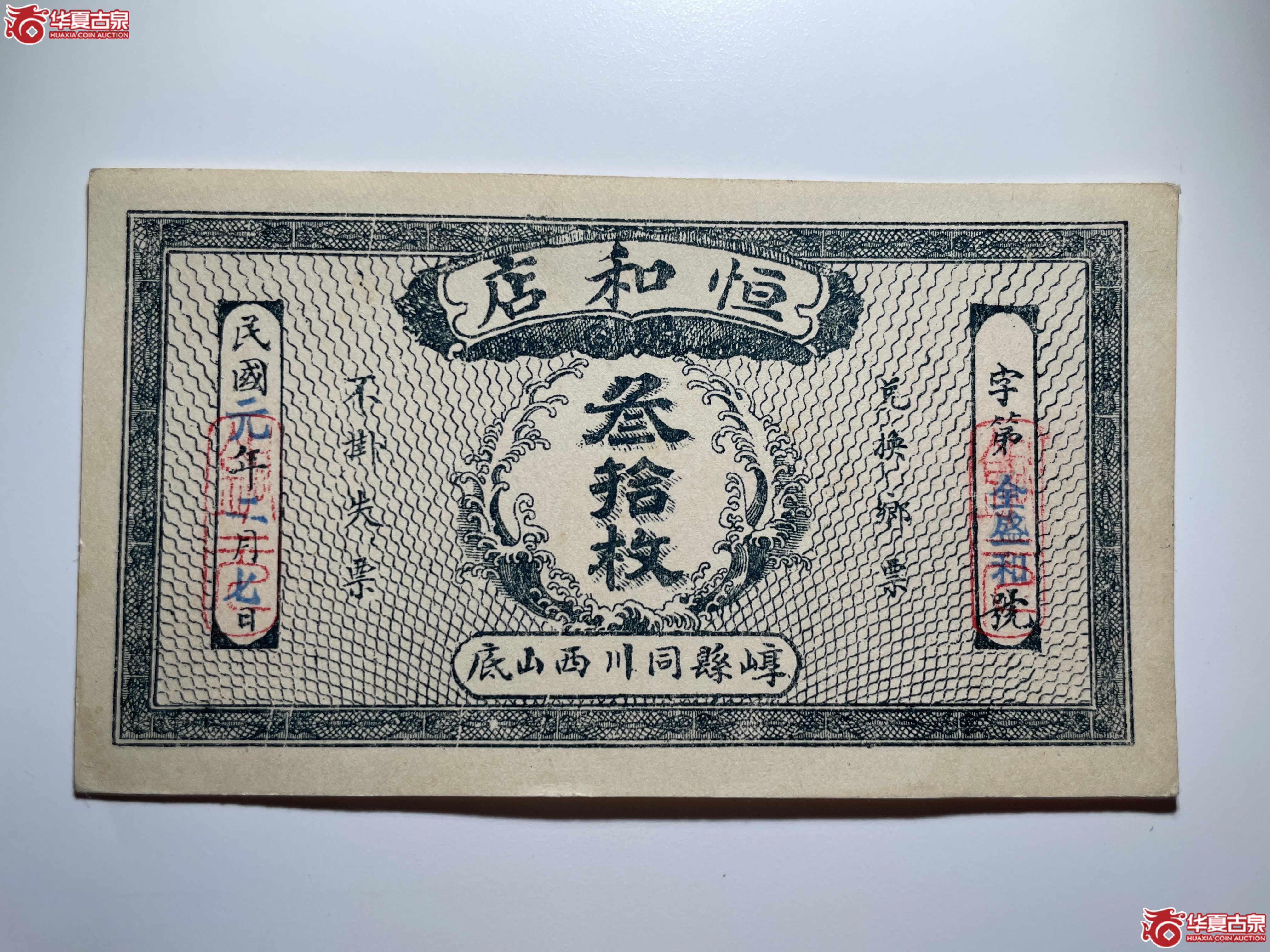 崞县恒和店叁拾枚（烟台发货）