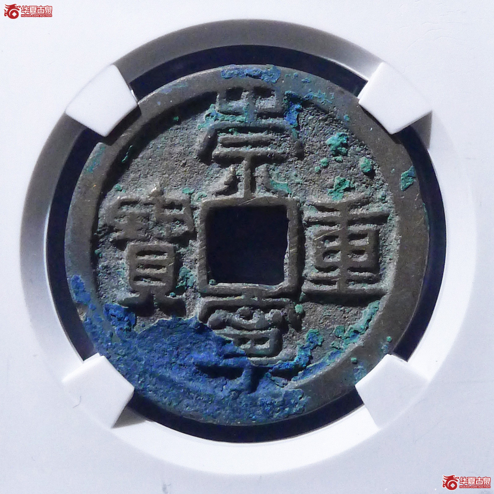 （公博评级美82）宋-崇宁重宝禾崇狭重【公博上海宋钱研究中心】
