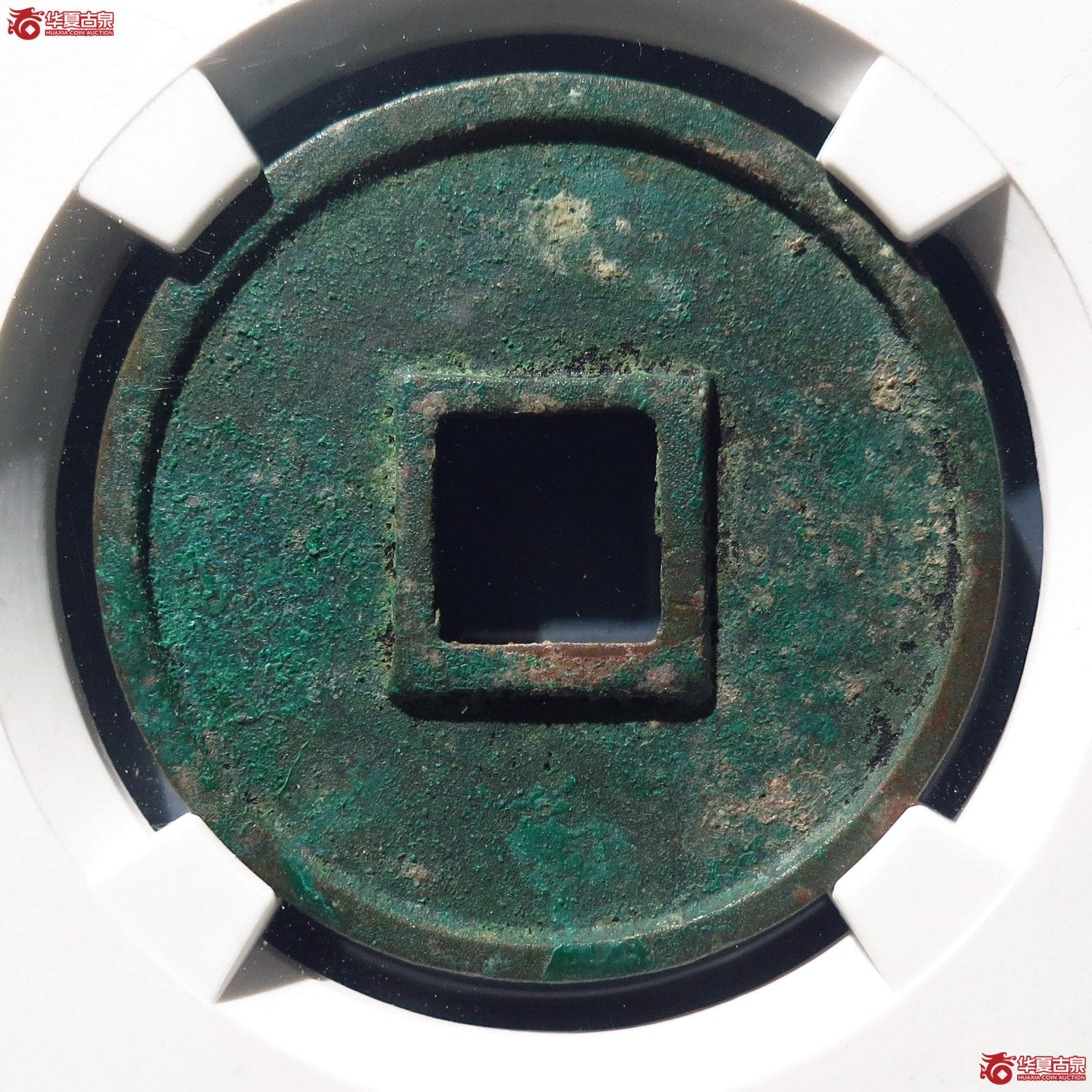 崇宁重宝美制大字进崇中样（宋研公博85）