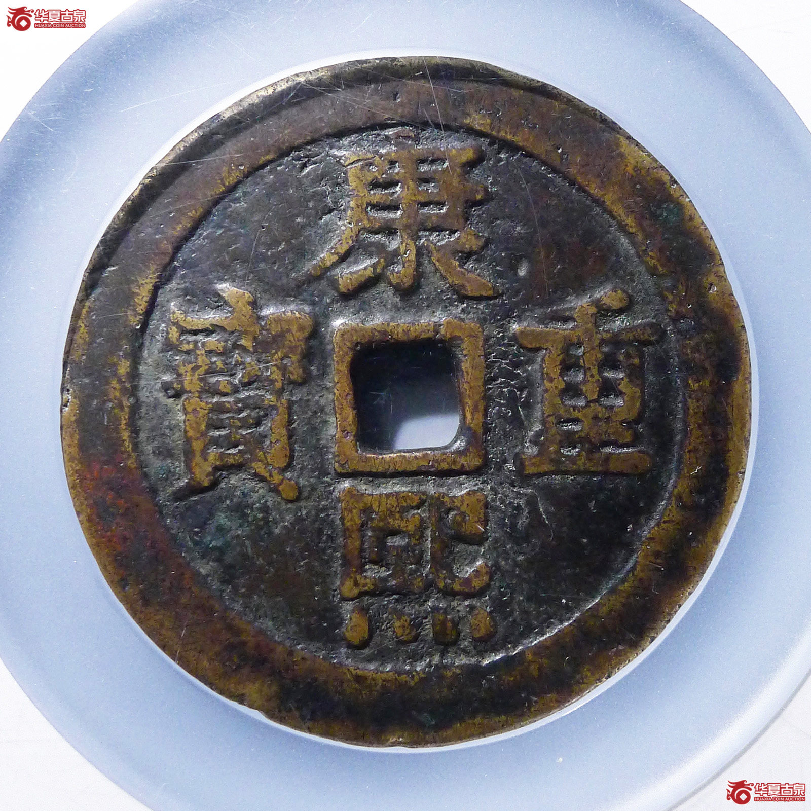 （公博评级美75（05））康熙重宝花钱宝泉龙凤【北京公博】