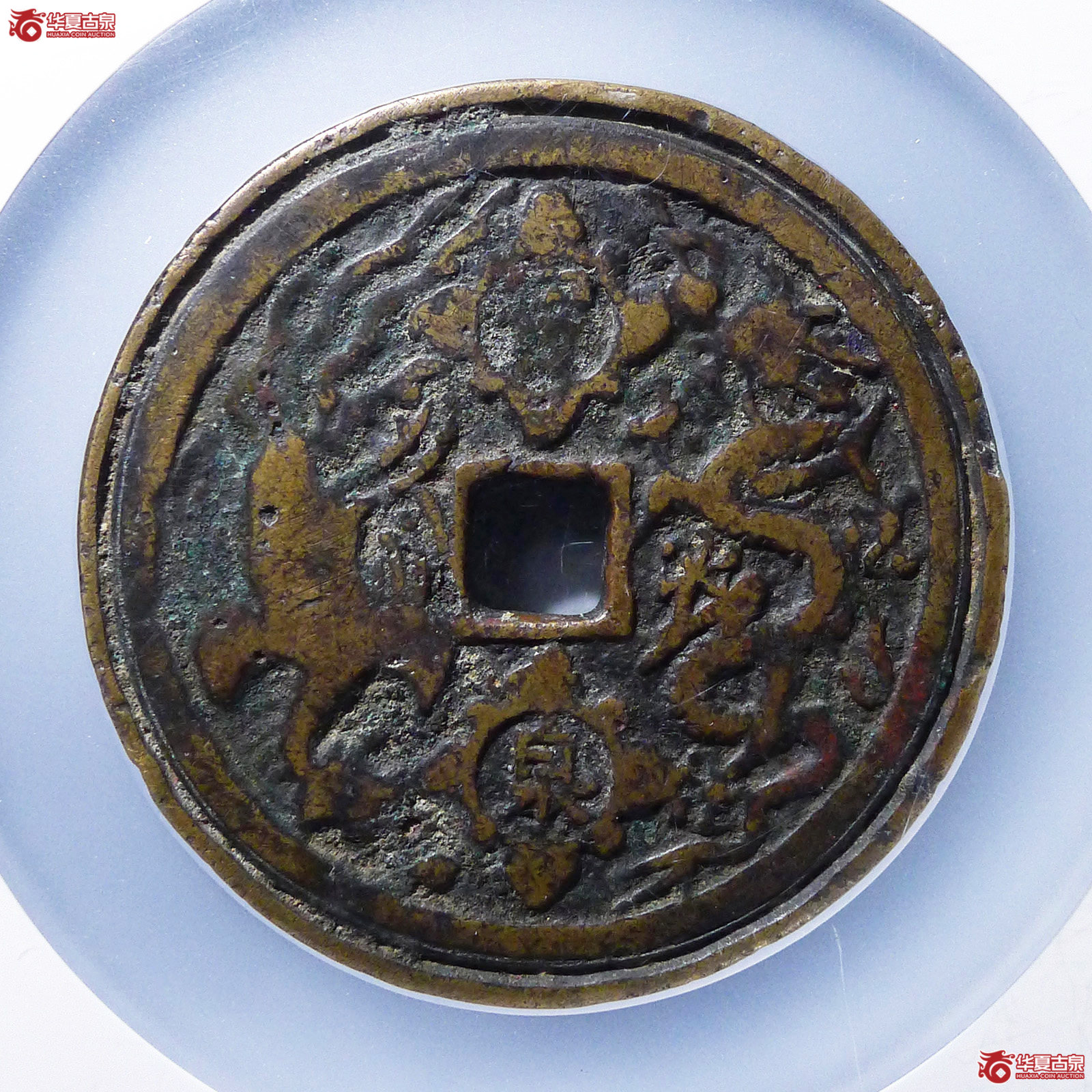（公博评级美75（05））康熙重宝花钱宝泉龙凤【北京公博】