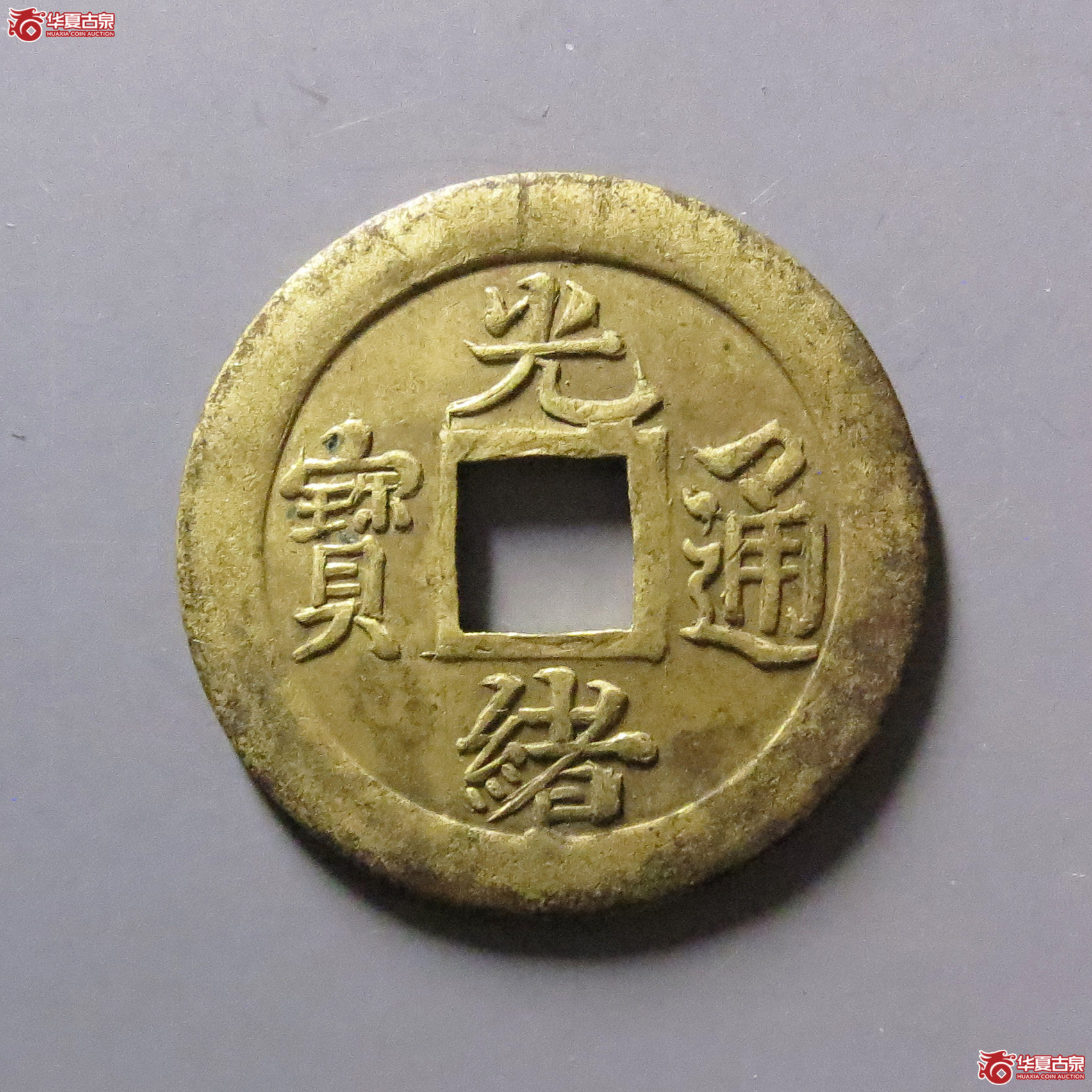 光绪通宝宝蓟机制币